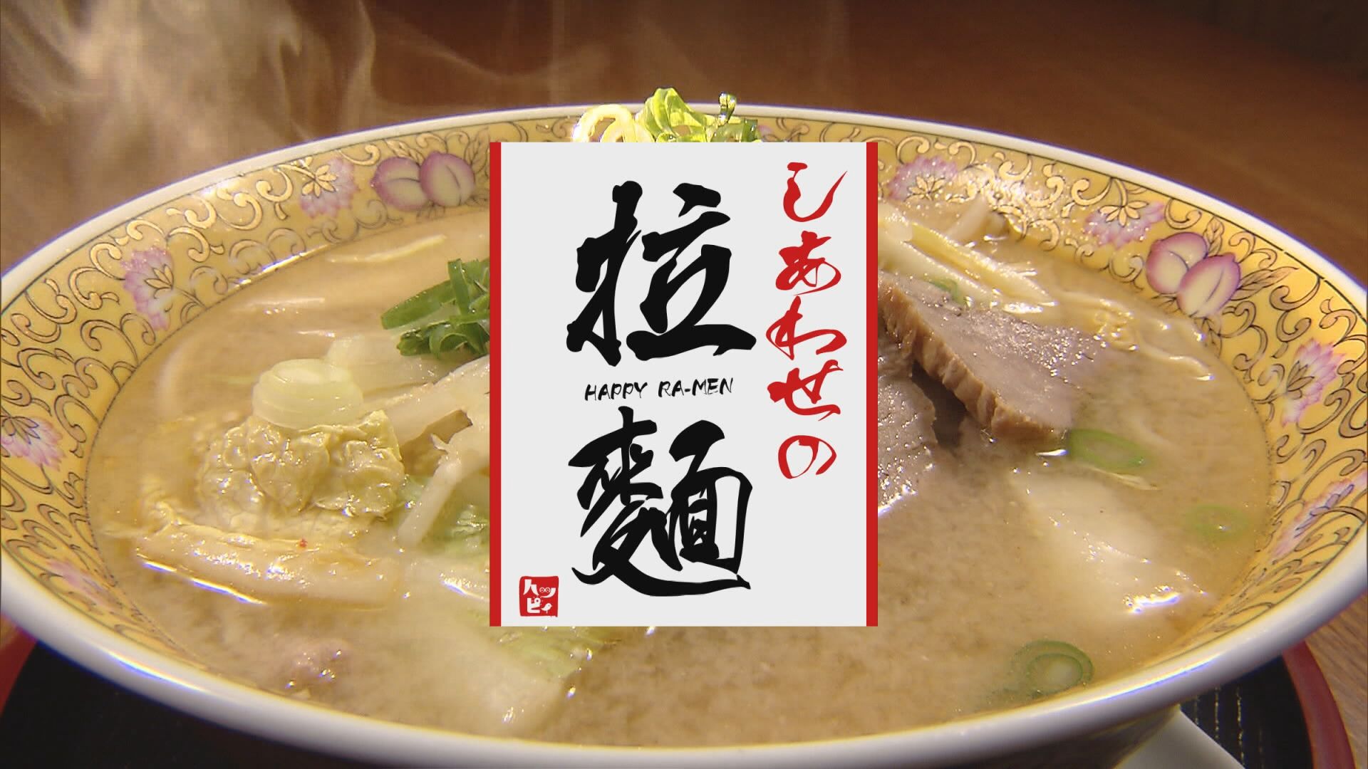 2023.10.14放送分　しあわせの拉麺