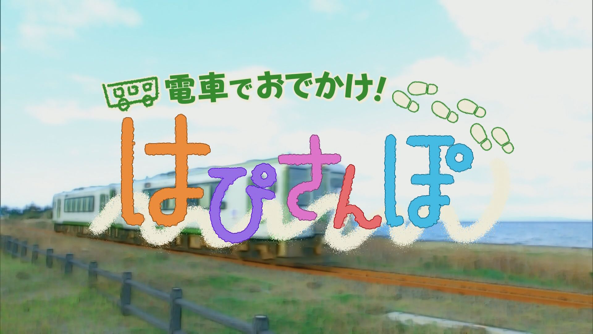 2023.11.04放送分　はぴさんぽ③