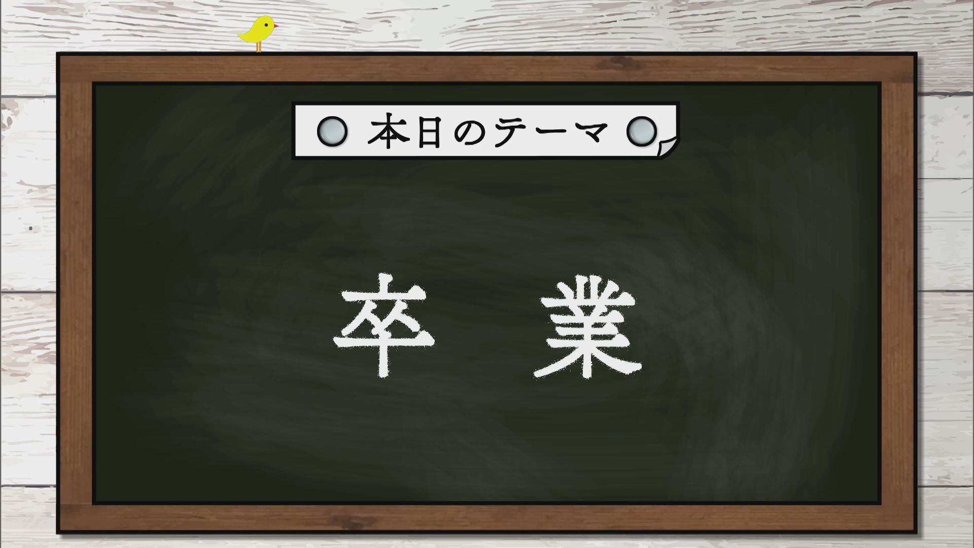 2024.03.30放送分　劇団