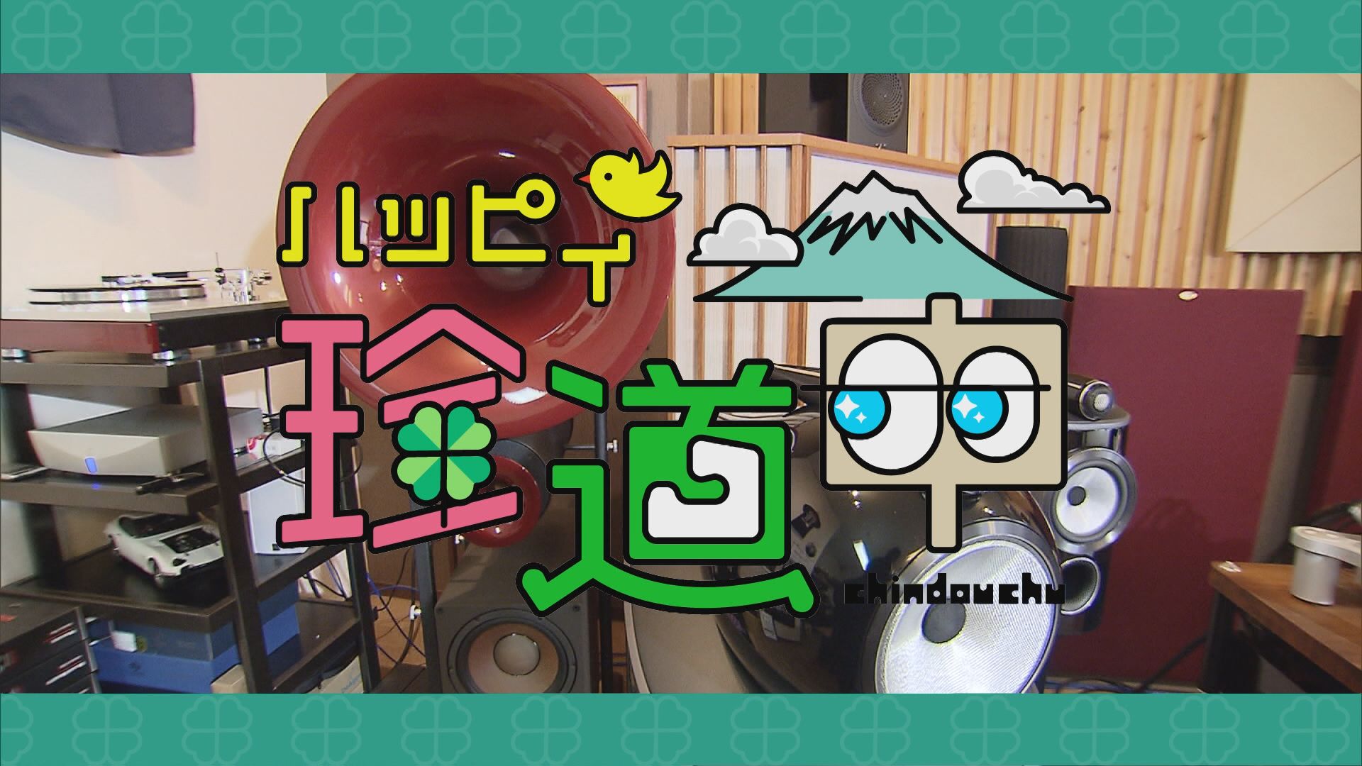 2024.04.13放送分　珍道中