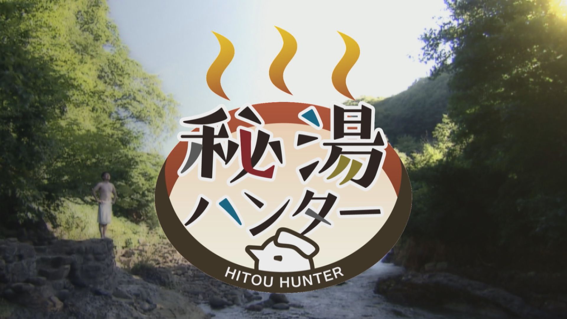2024.05.25放送分　秘湯ハンター
