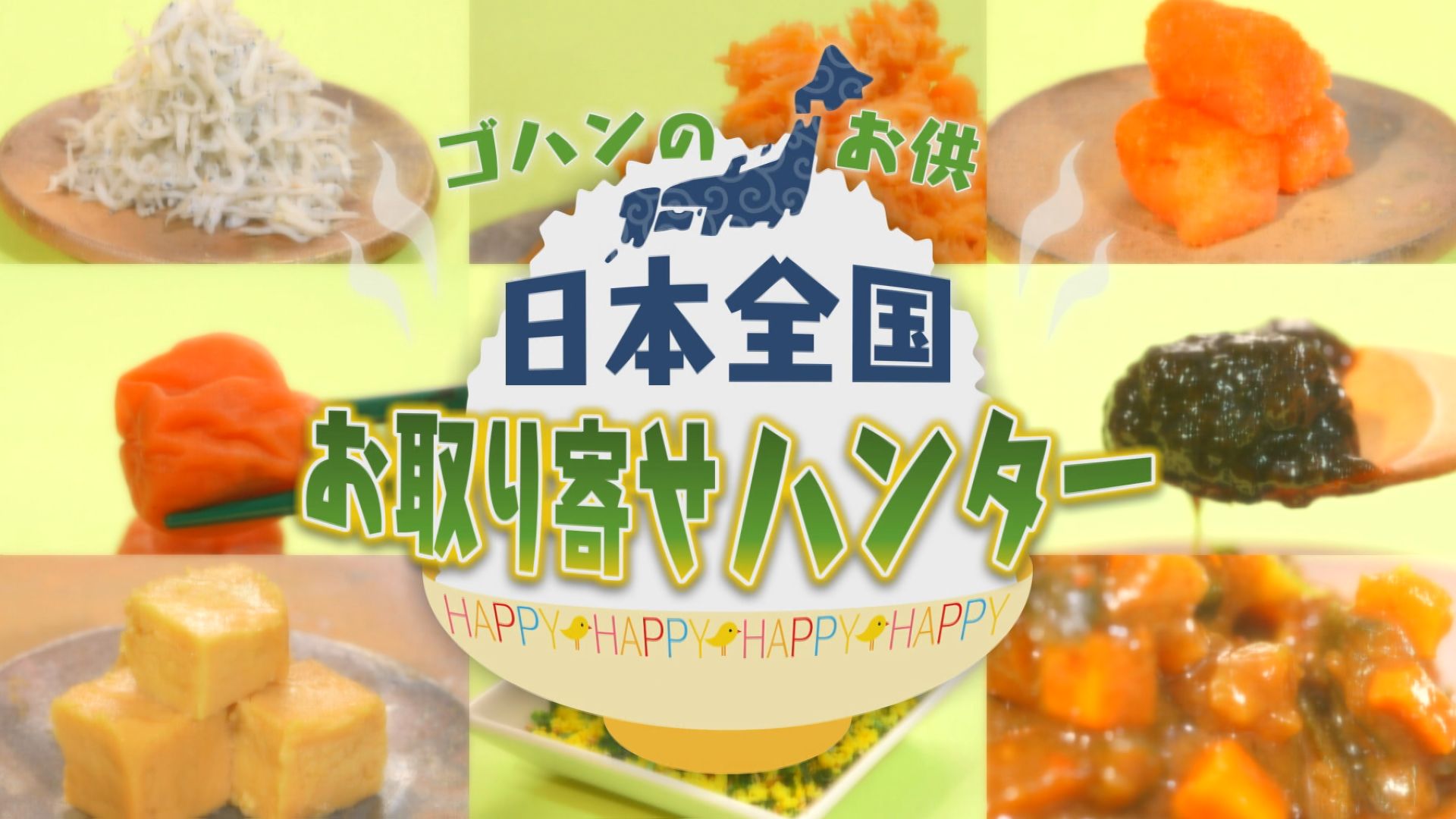 2024.05.25放送分　お取り寄せハンター