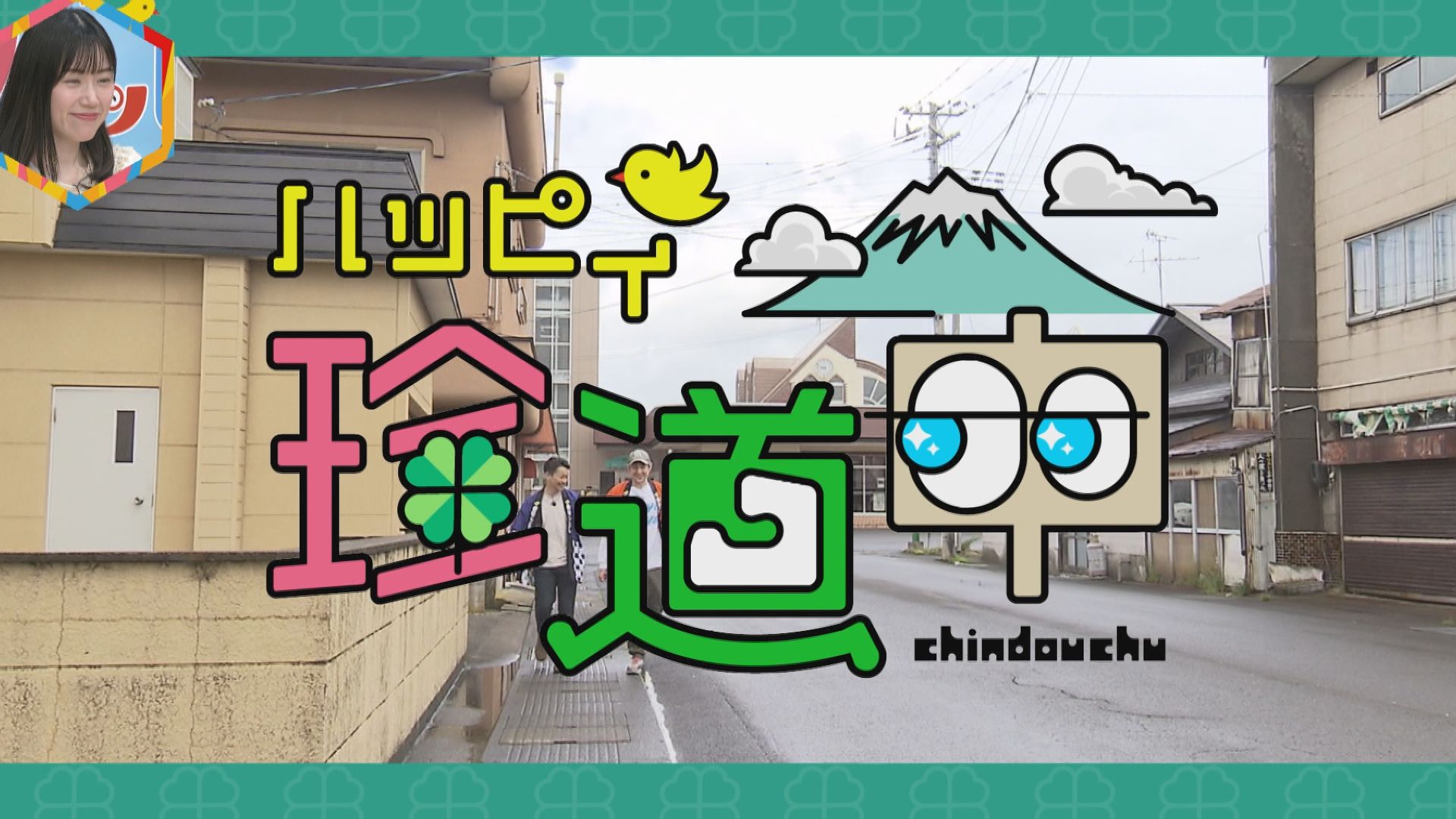 2024.05.25放送分　珍道中
