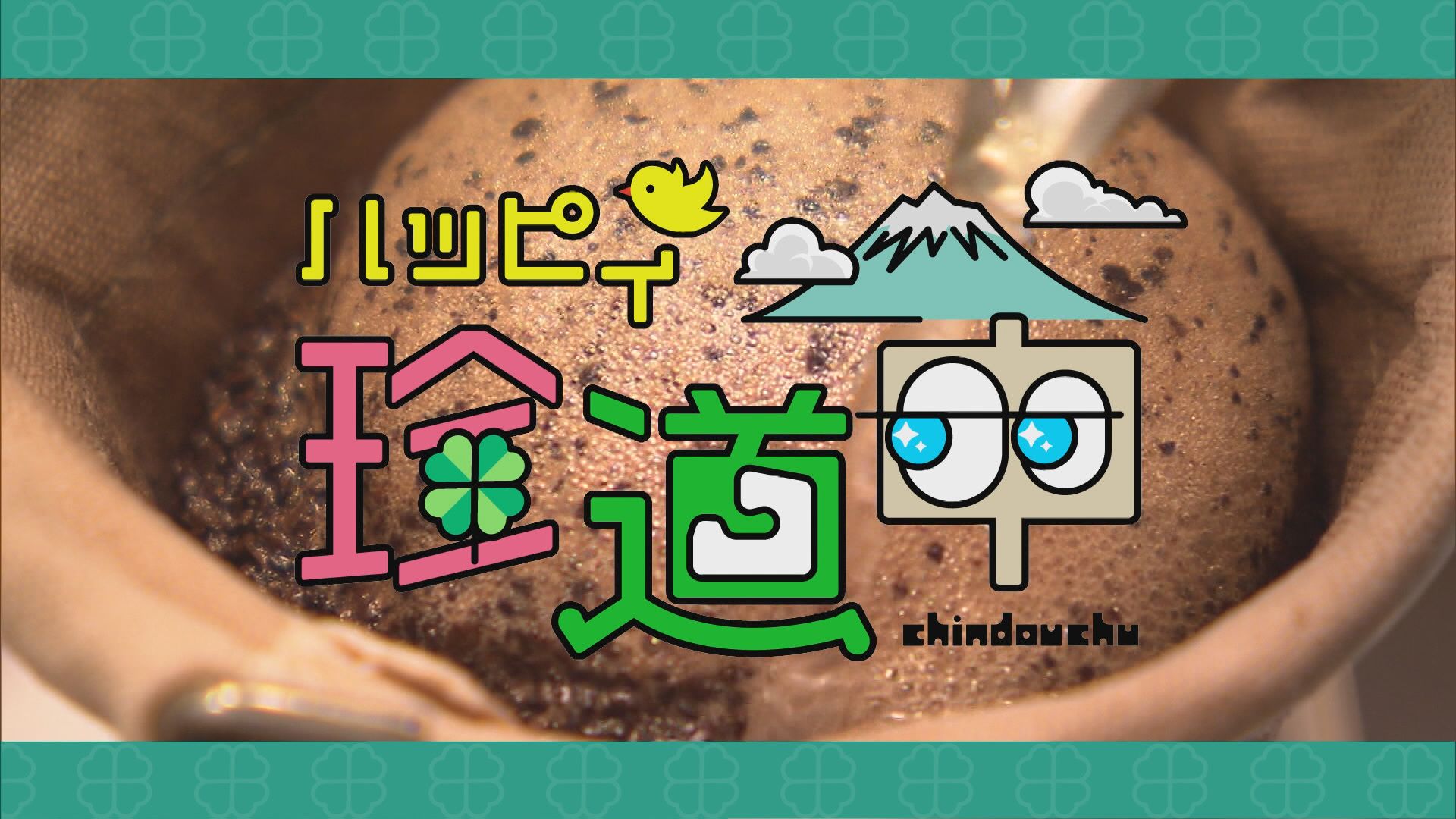 2024.06.08放送分　珍道中