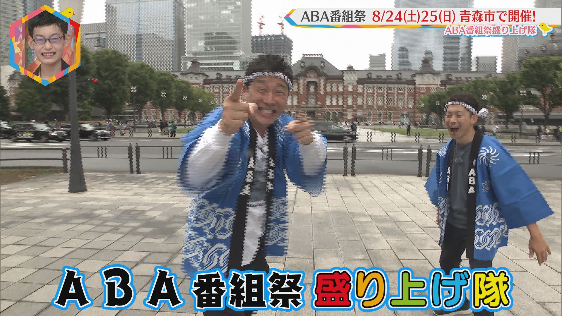 2024.08.03放送分　ABA番組祭盛り上げ隊