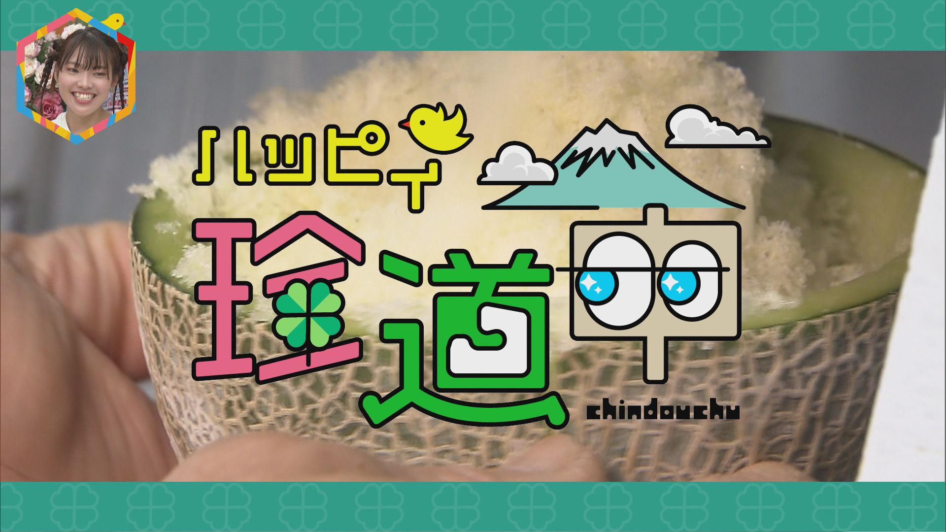 2024.08.03放送分　珍道中