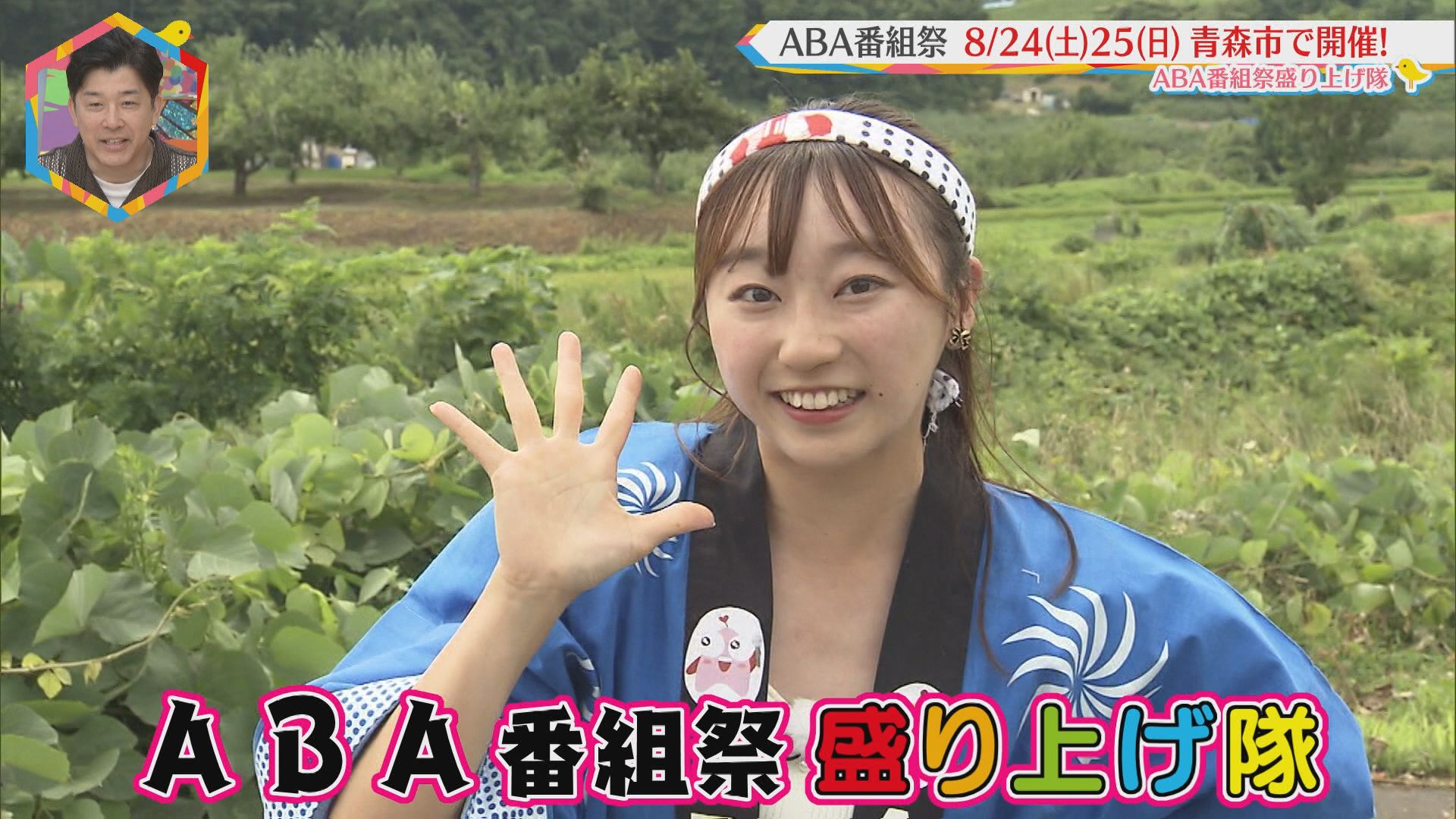 2024.08.10放送分　〇〇　ABA番組祭盛り上げ隊