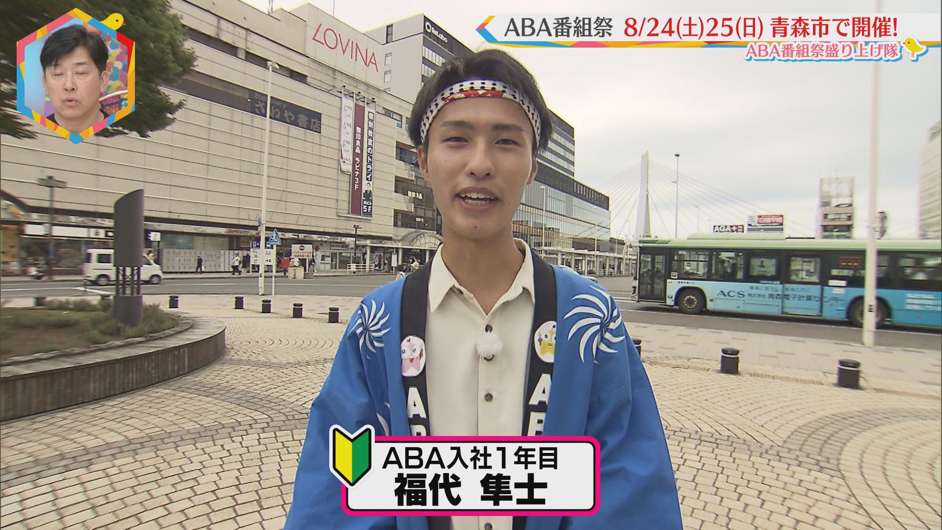 2024.08.17放送分　〇〇　ABA番組祭盛り上げ隊