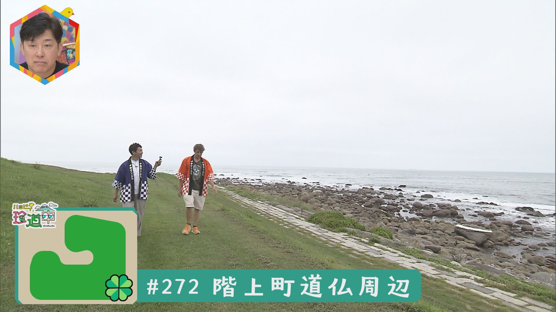 2024.08.17放送分　珍道中