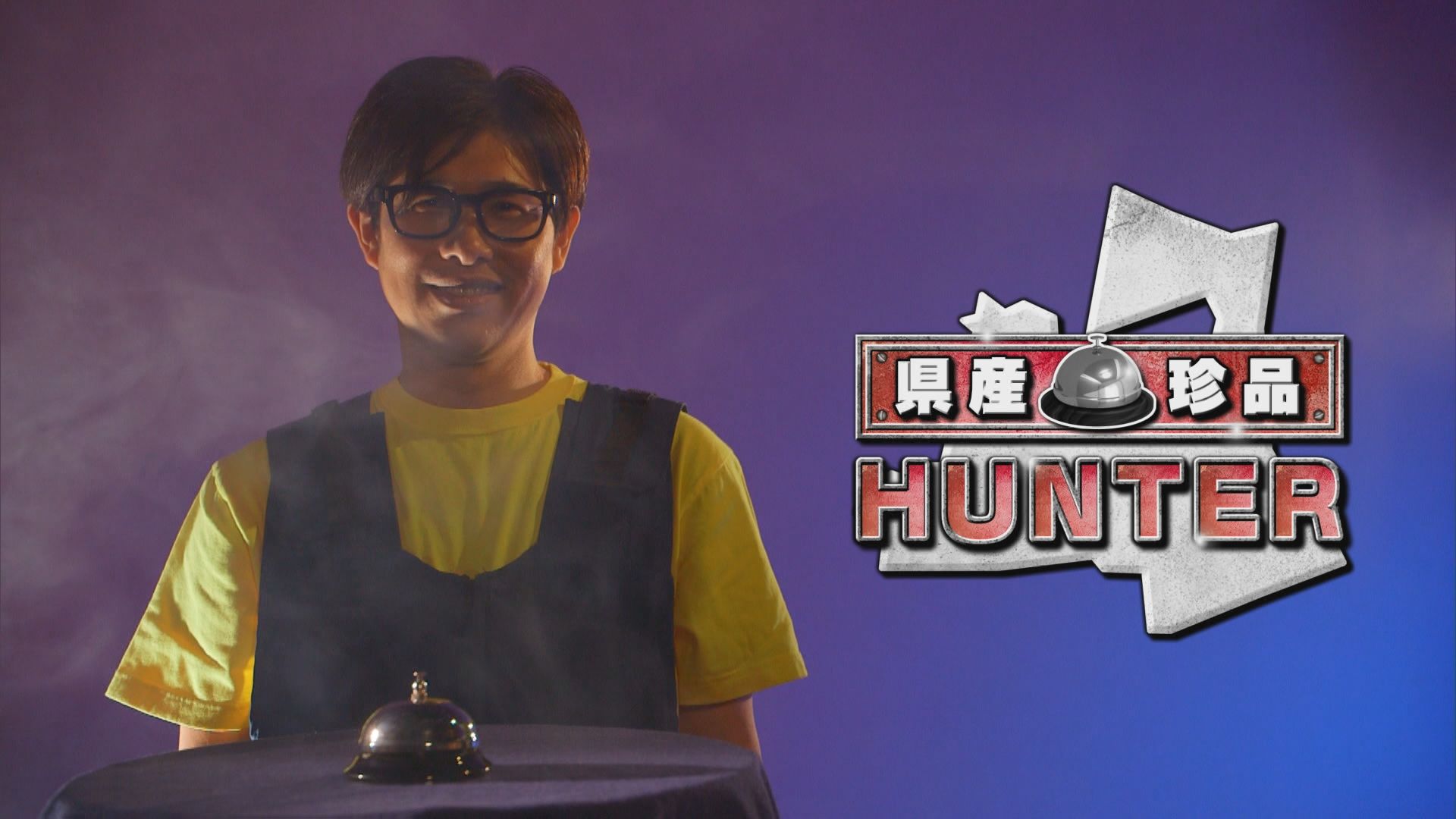 2024.09.14放送分　県産珍品ハンター