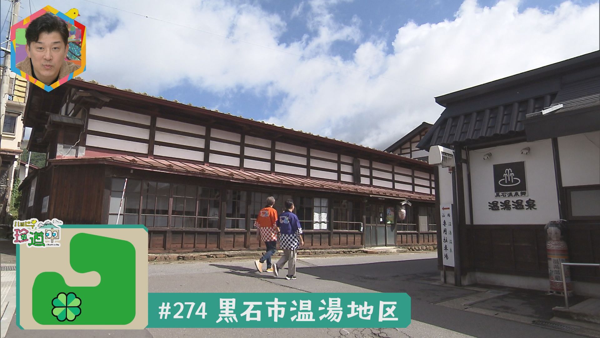 2024.09.21放送分　珍道中