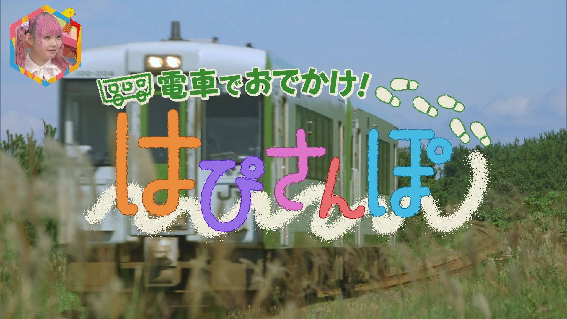 2024.09.28放送分　はぴさんぽ
