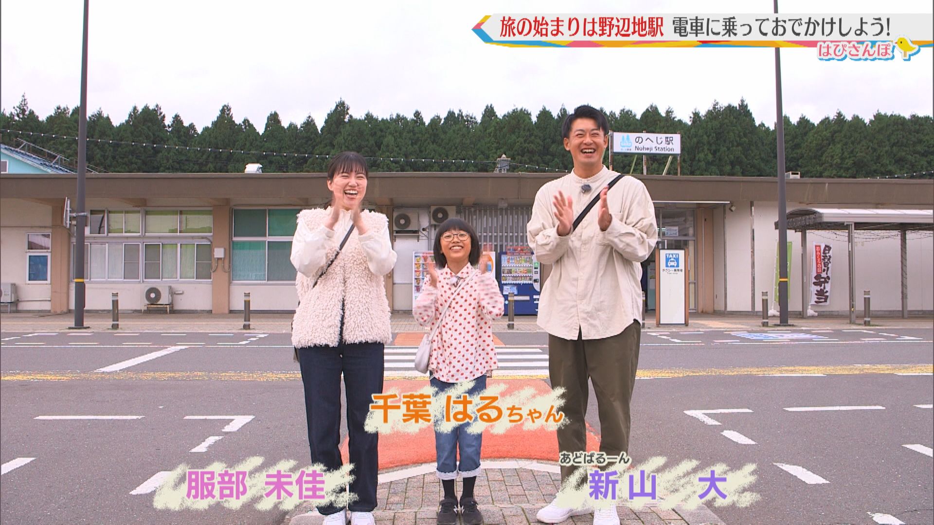 2024.10.19放送分　はぴさんぽ