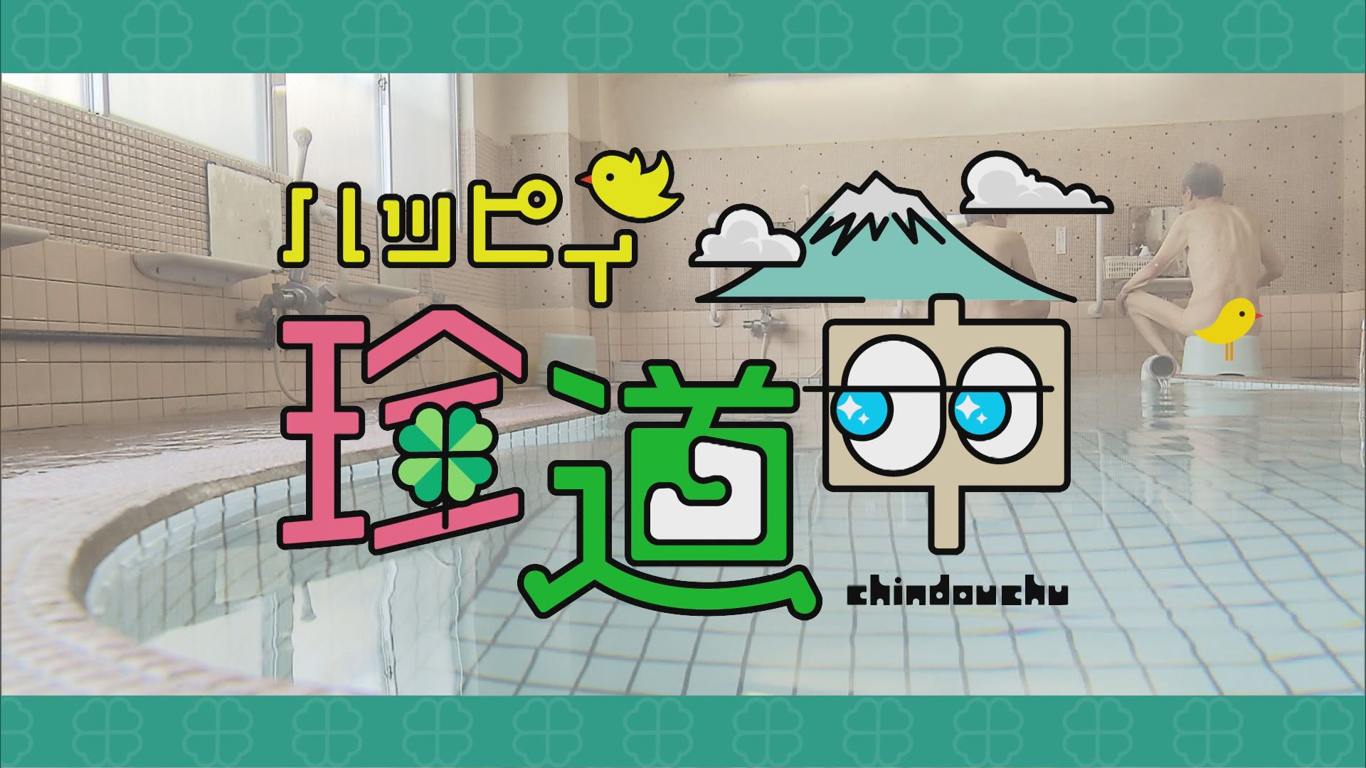 2024.12.14放送分　珍道中