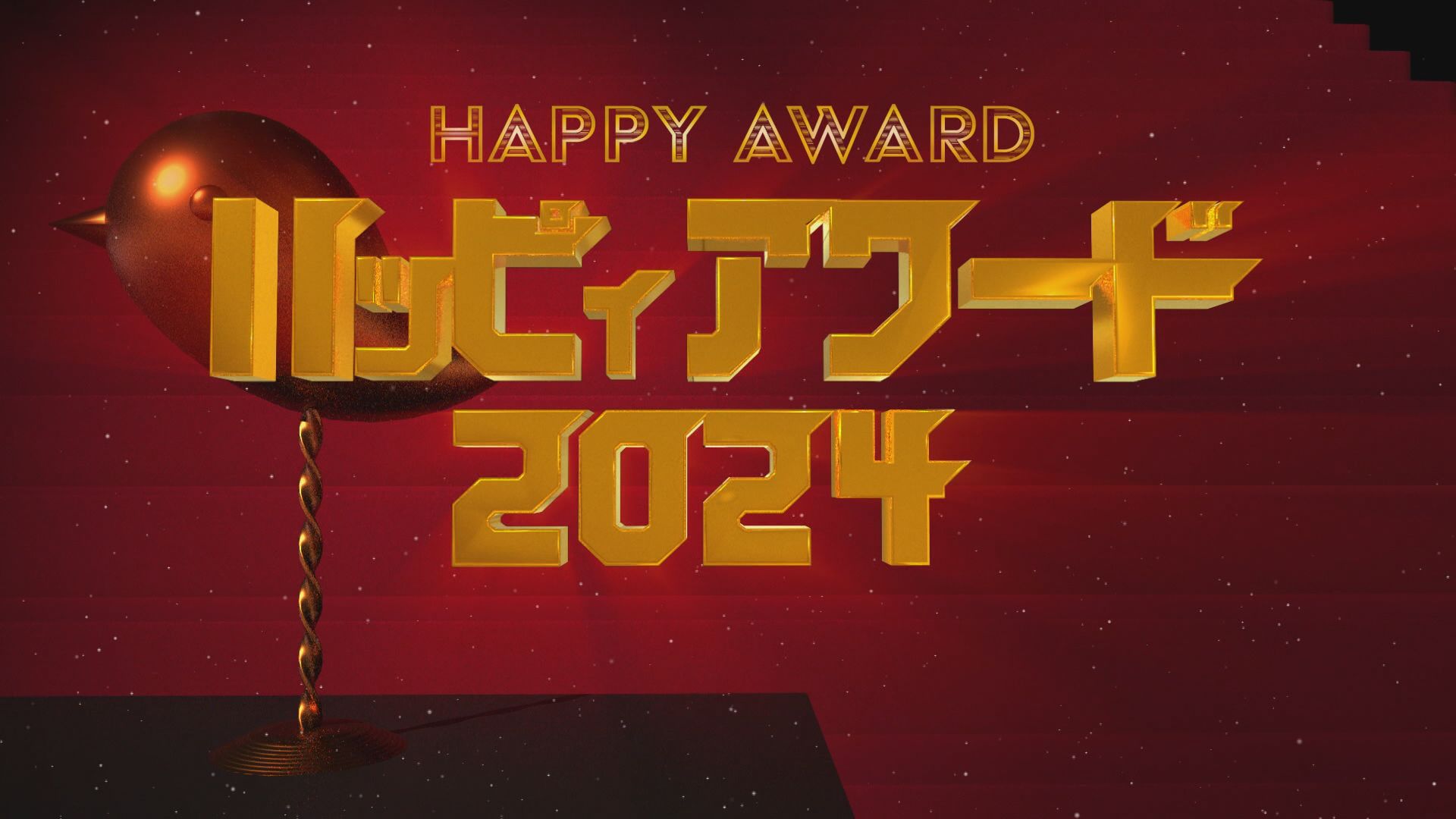 2024.12.21放送分　〇〇　アワード