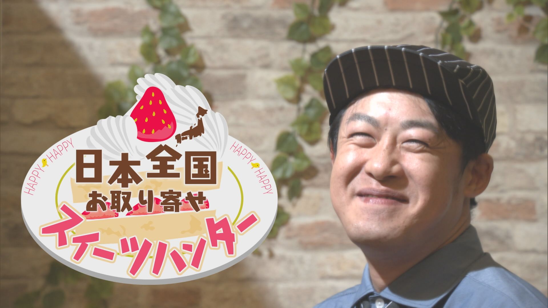 2025.01.11放送分　日本全国お取り寄せスイーツハンター