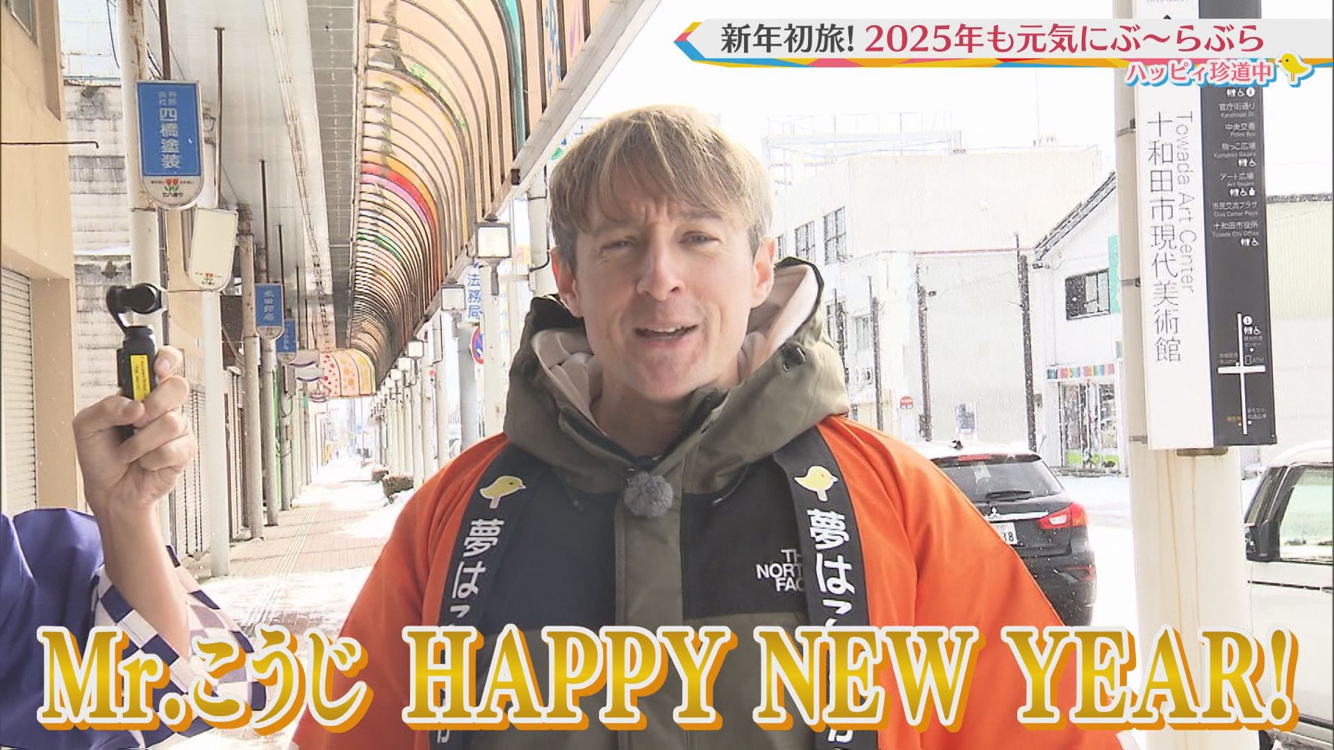 2025.01.11放送分　珍道中