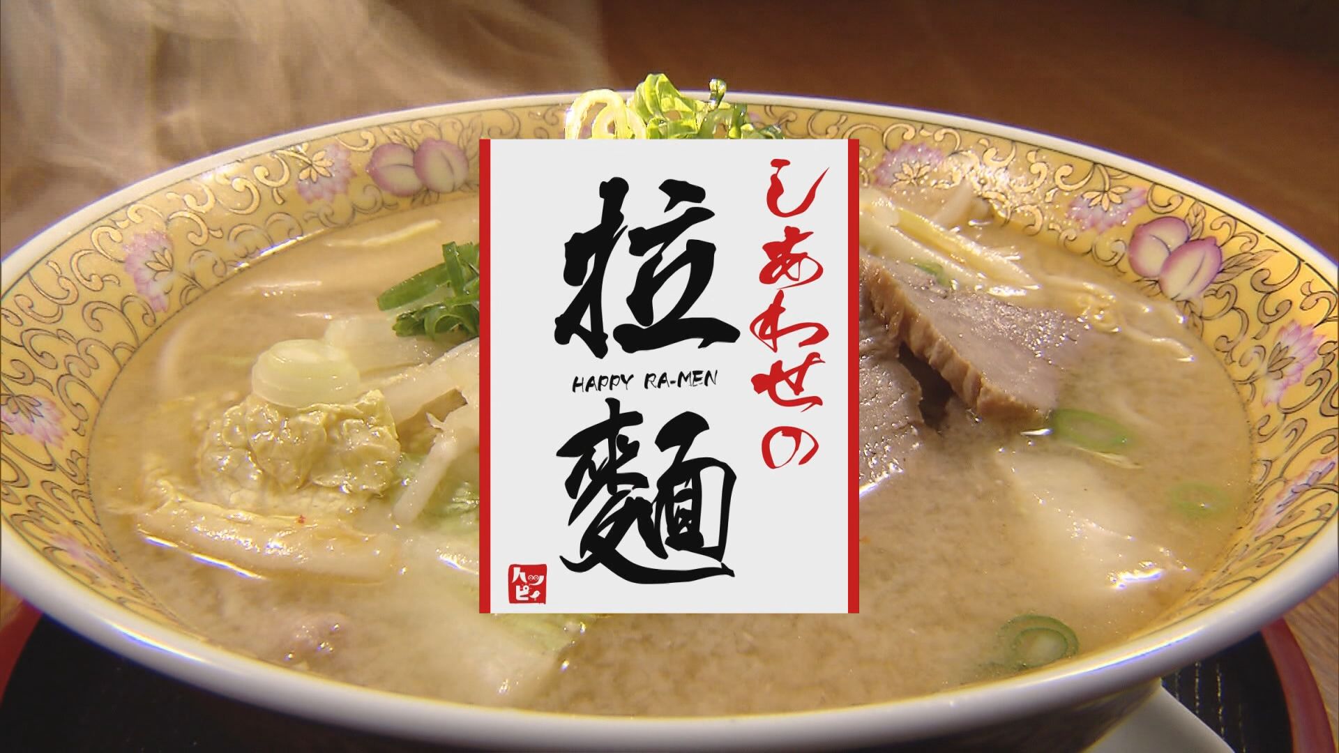 2025.01.25放送分　しあわせの拉麺
