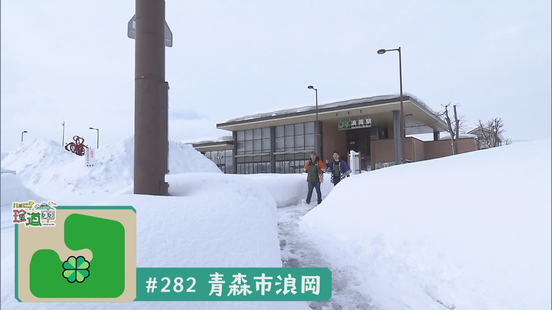 2025.01.25放送分　珍道中