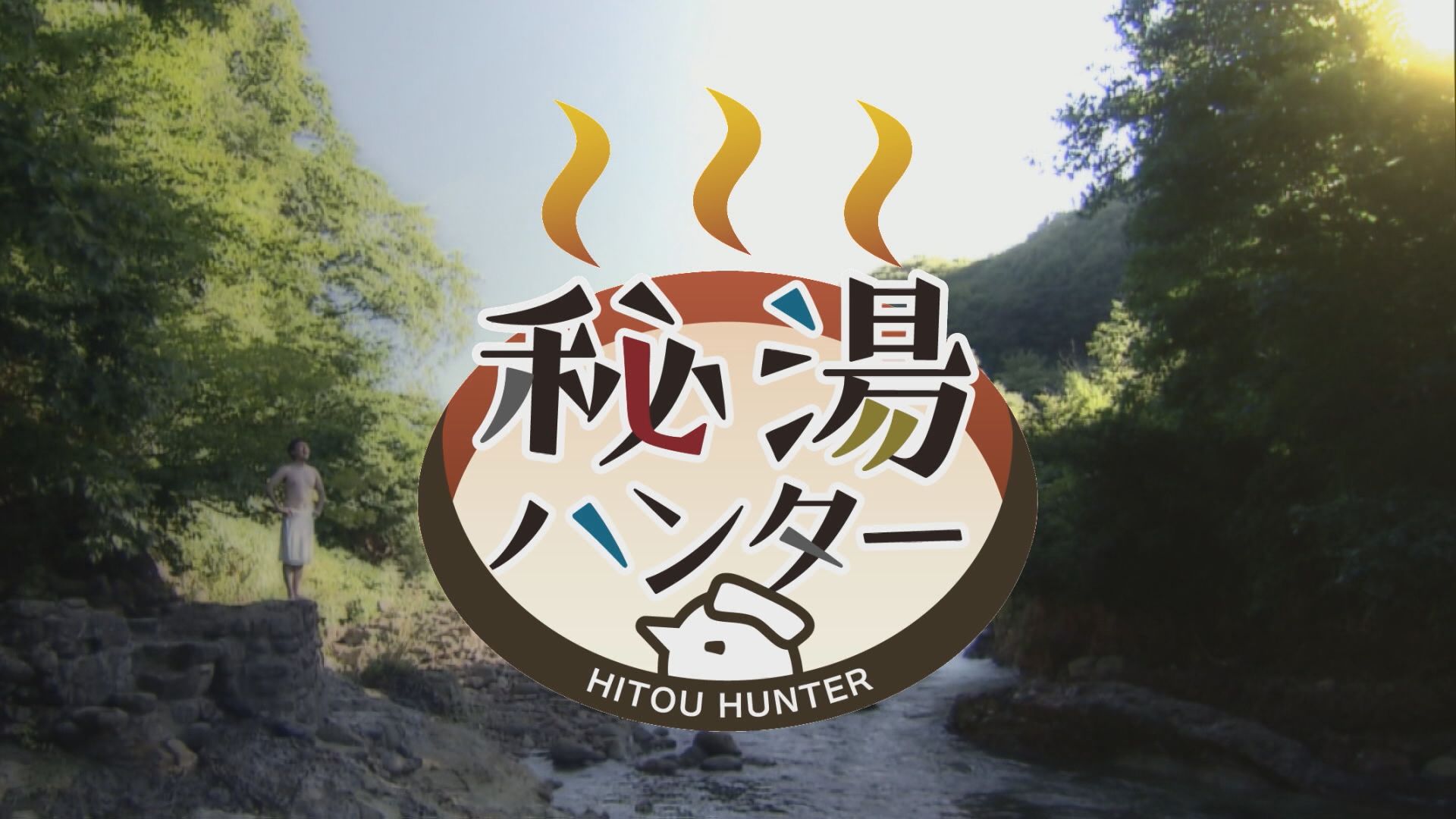 2025.02.15放送分　秘湯ハンター