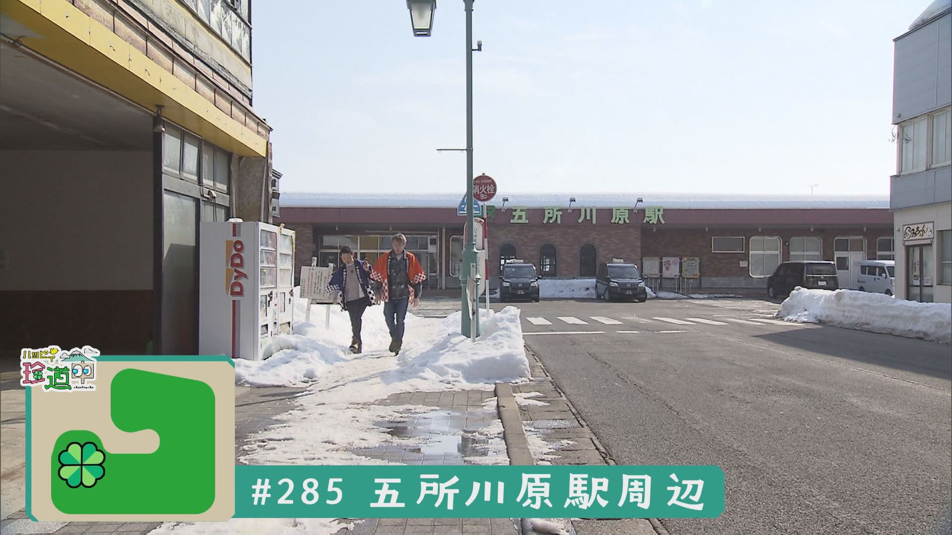 2025.03.08放送分　珍道中
