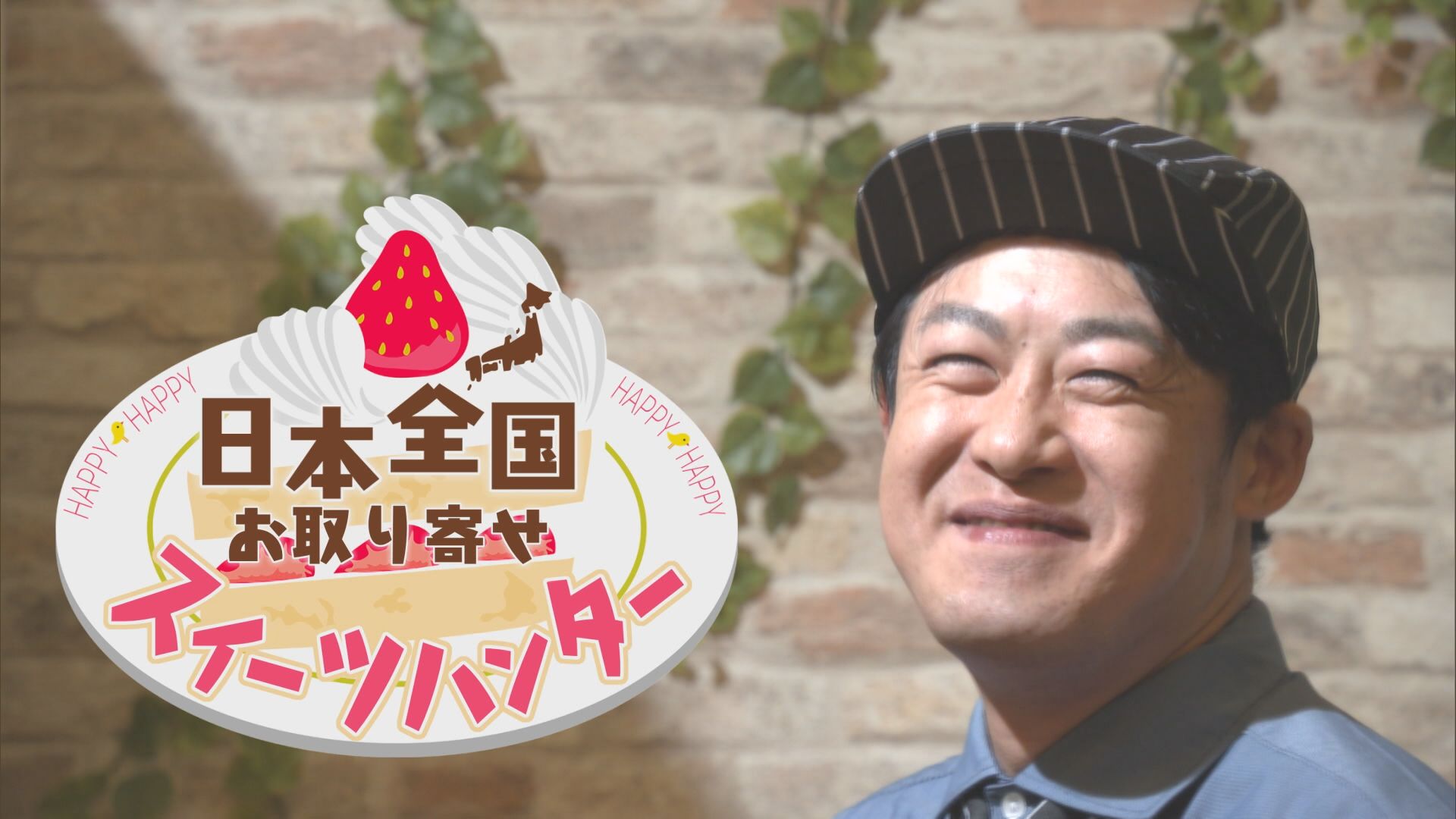2025.03.22放送分　日本全国お取り寄せスイーツハンター