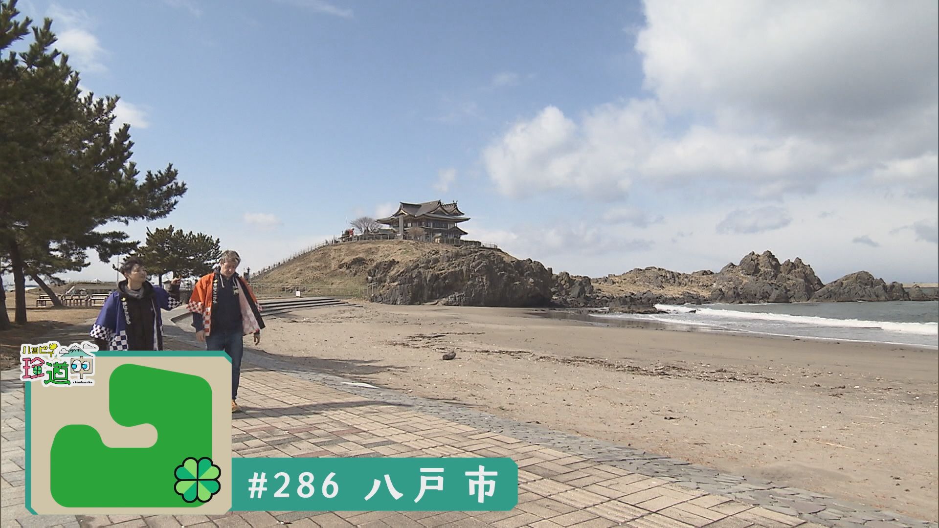 2025.03.22放送分　ハッピィ珍道中