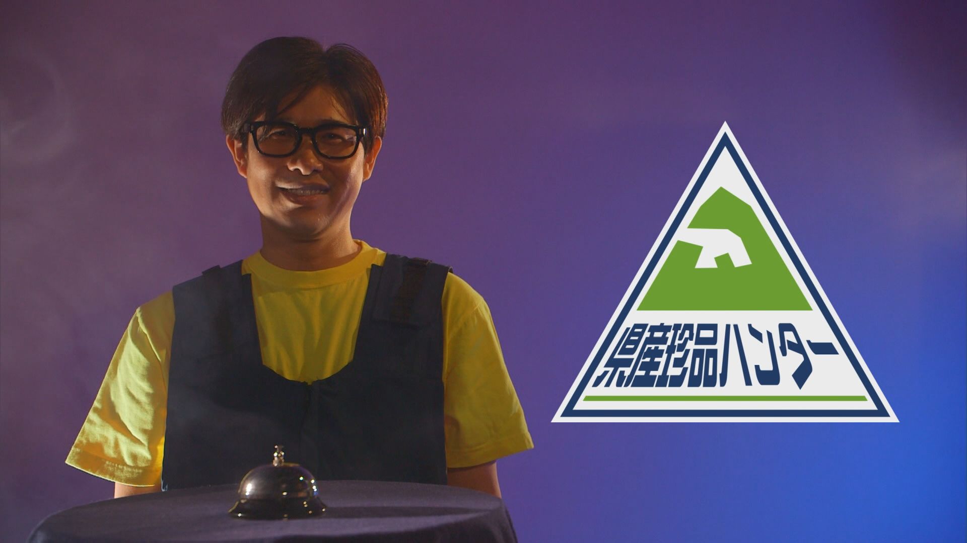 2025.05.24放送分　県産珍品ハンター