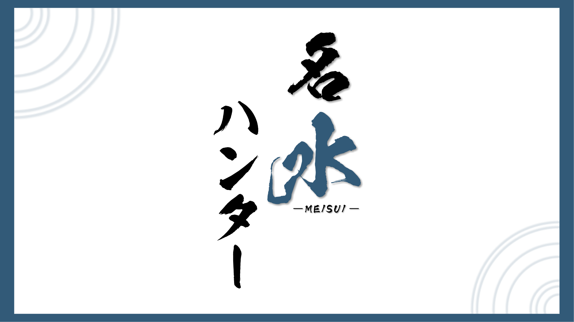 名水ハンター