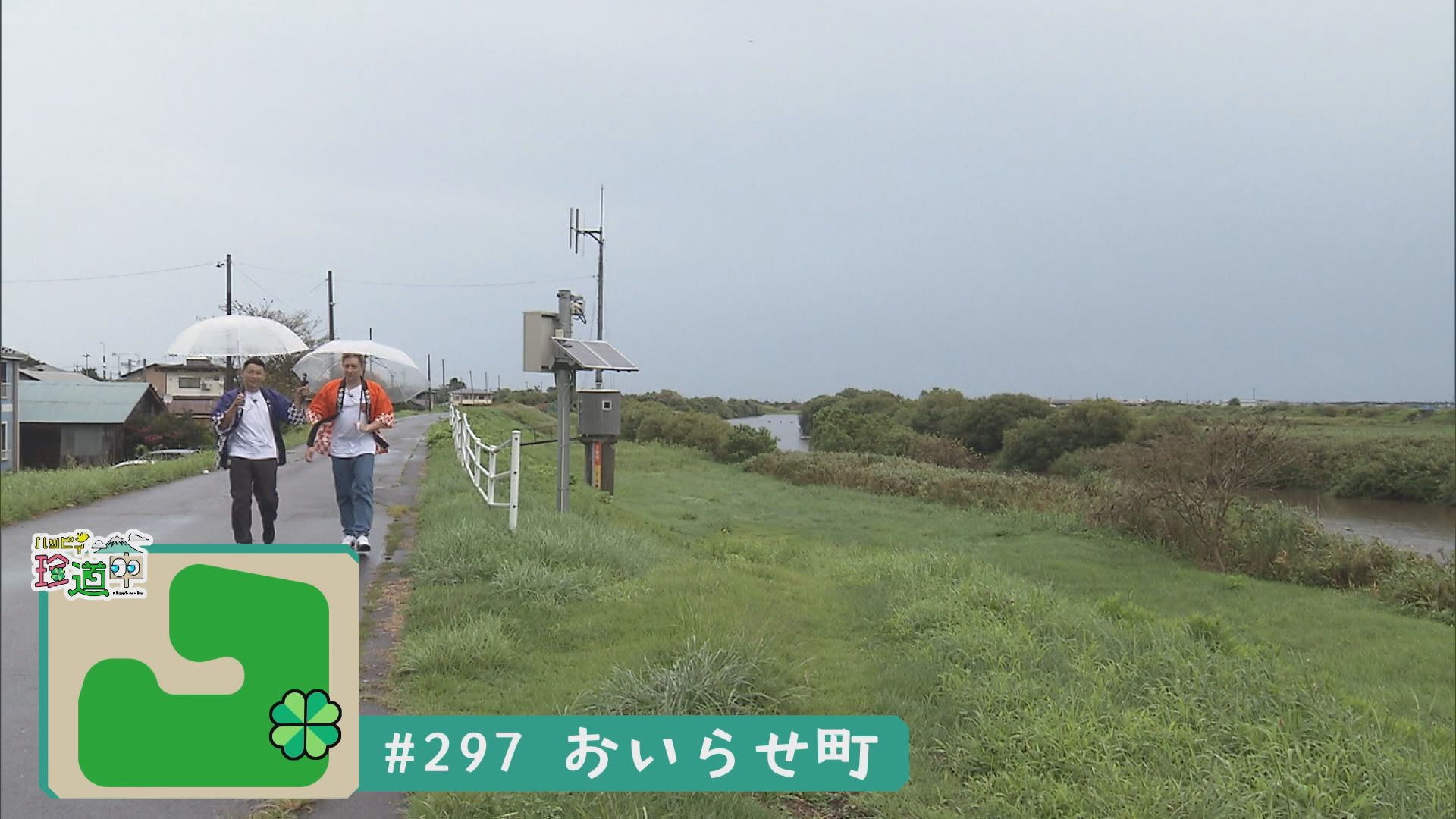 2025.09.13放送分　珍道中