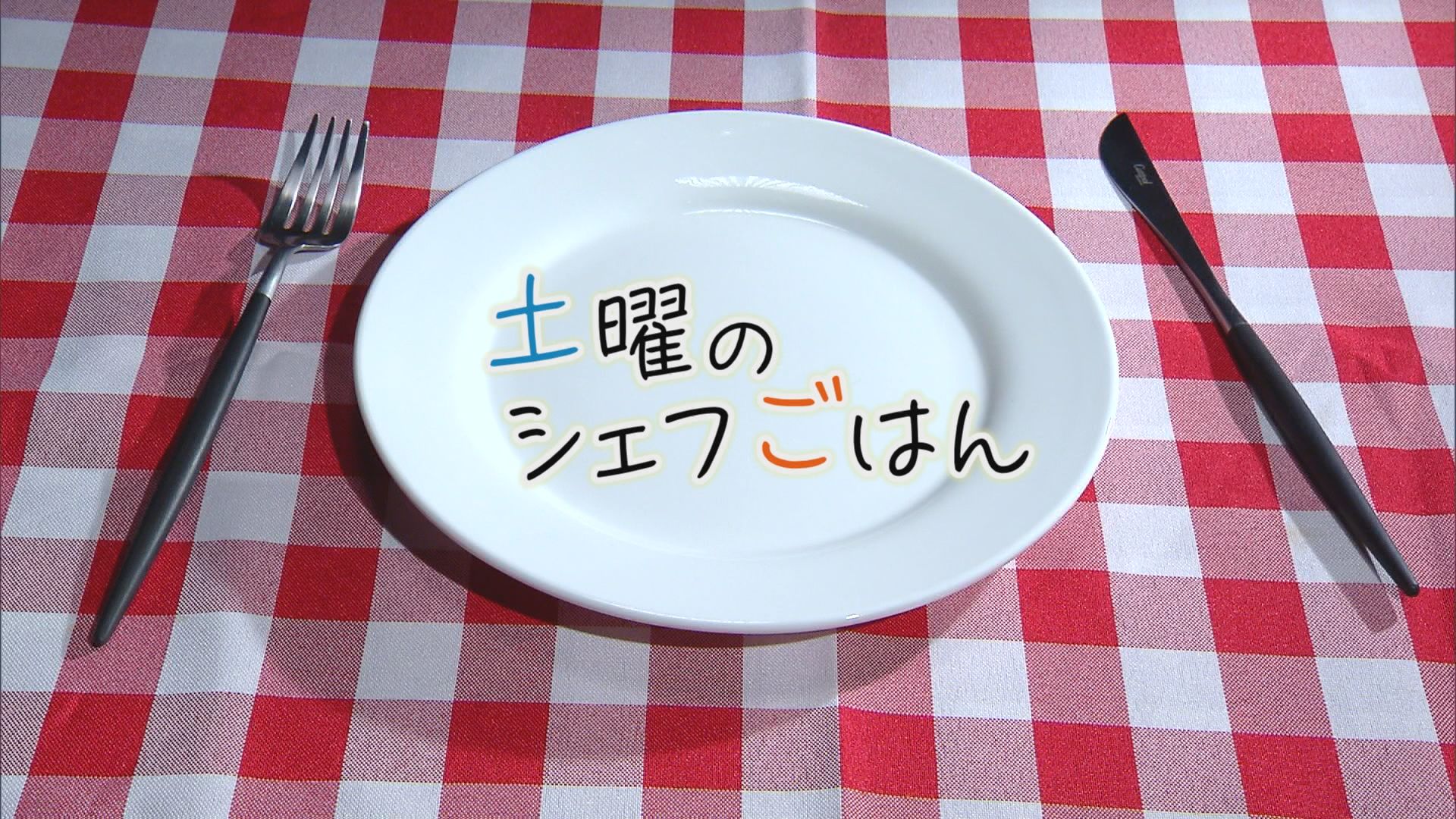 2025.09.13放送分　土曜のシェフごはん