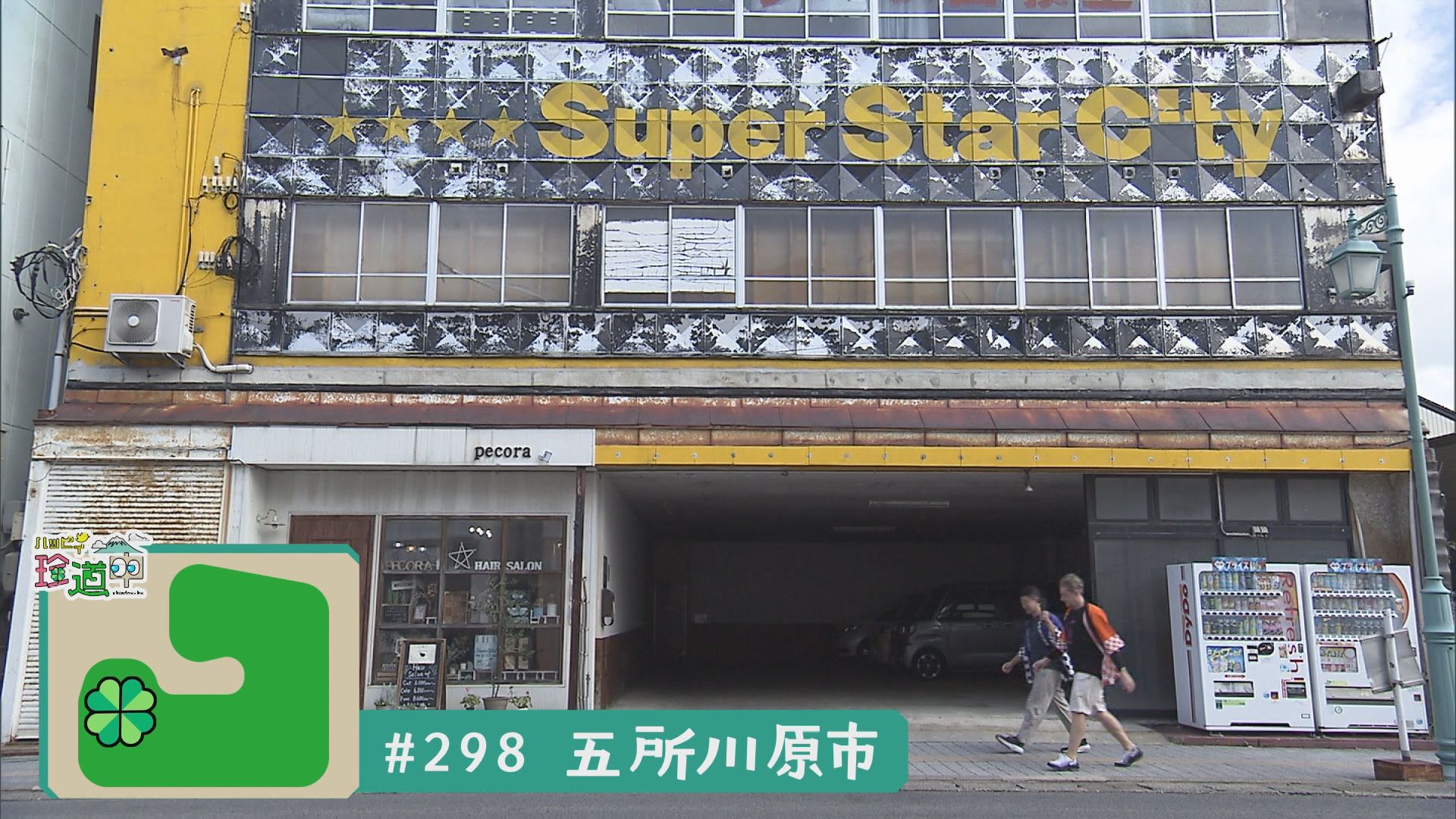 2025.09.27放送分　珍道中