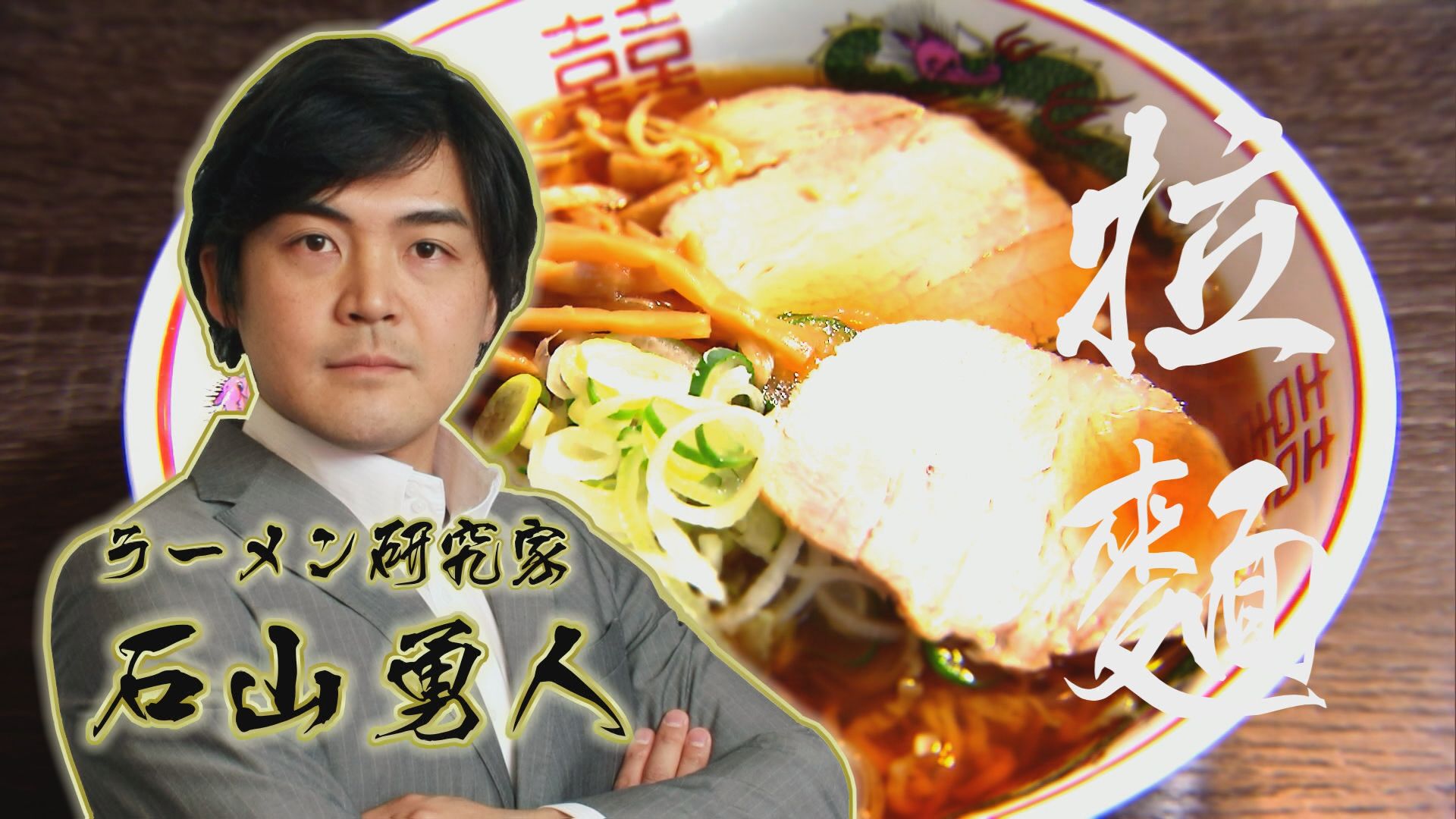2025.10.11放送分　しあわせの拉麺