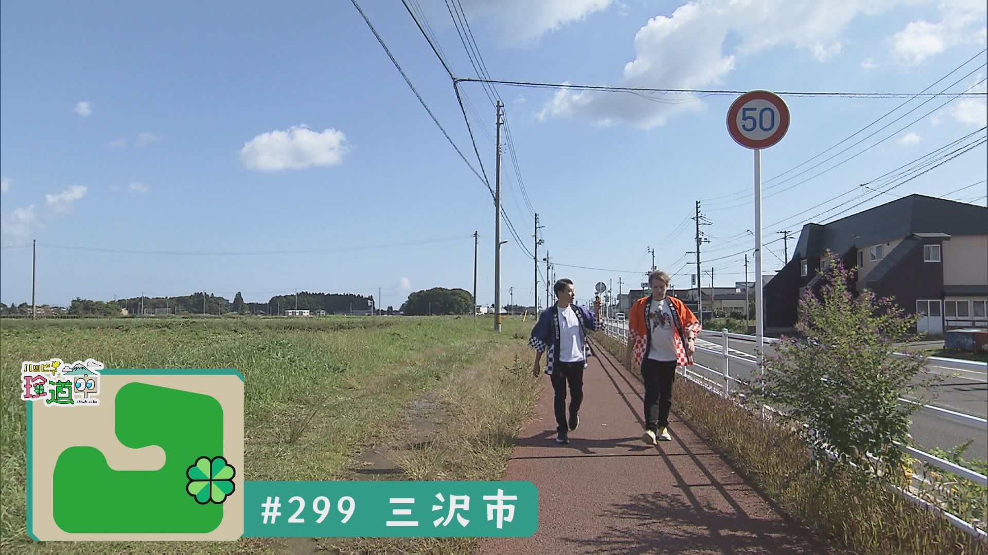 2025.10.11放送分　珍道中