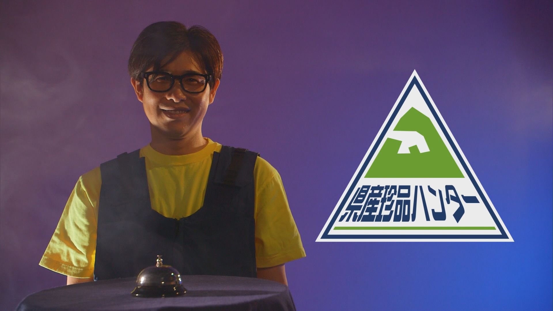 2025.10.18放送分　県産珍品ハンター