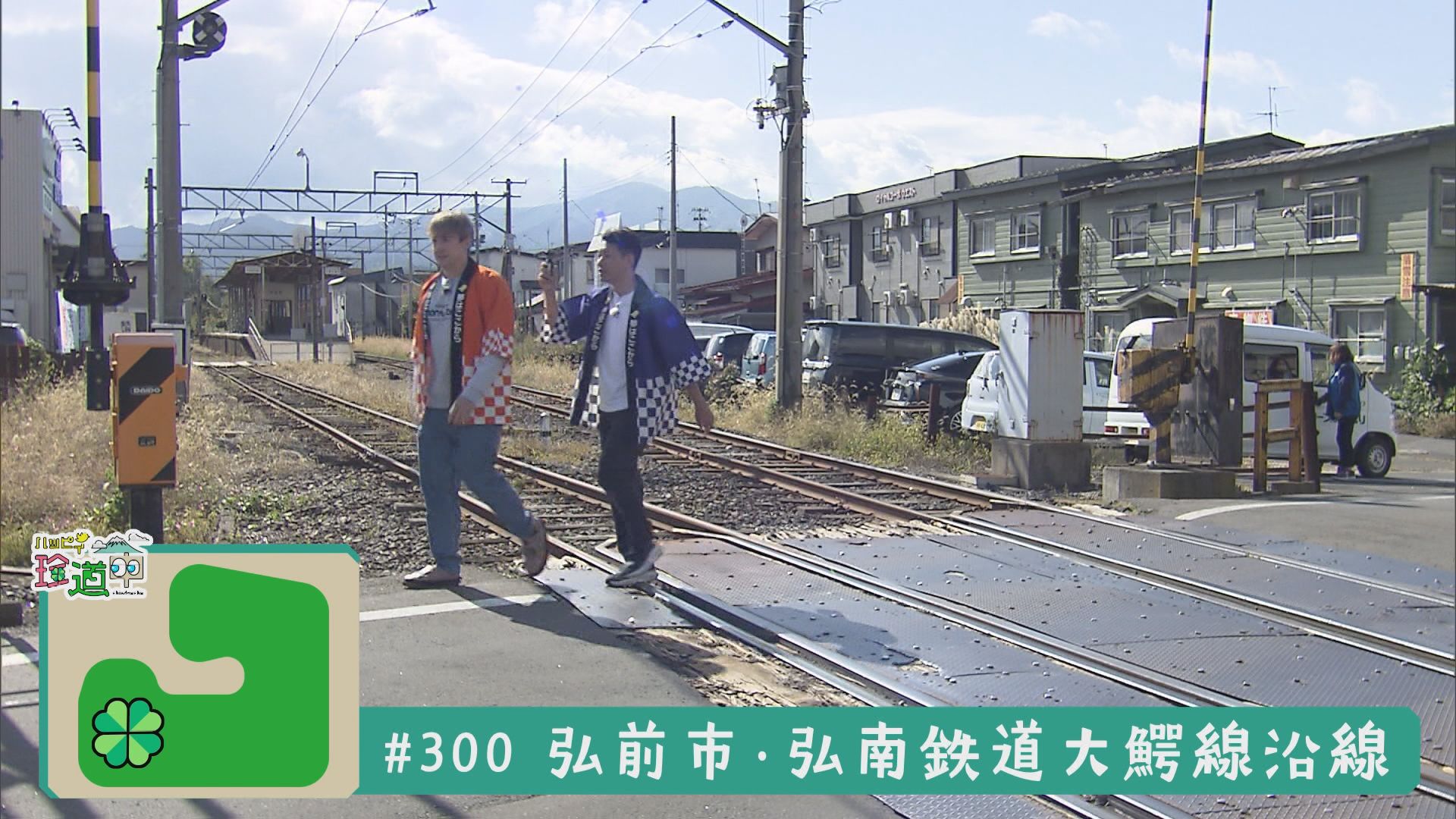 2025.10.25放送分　珍道中