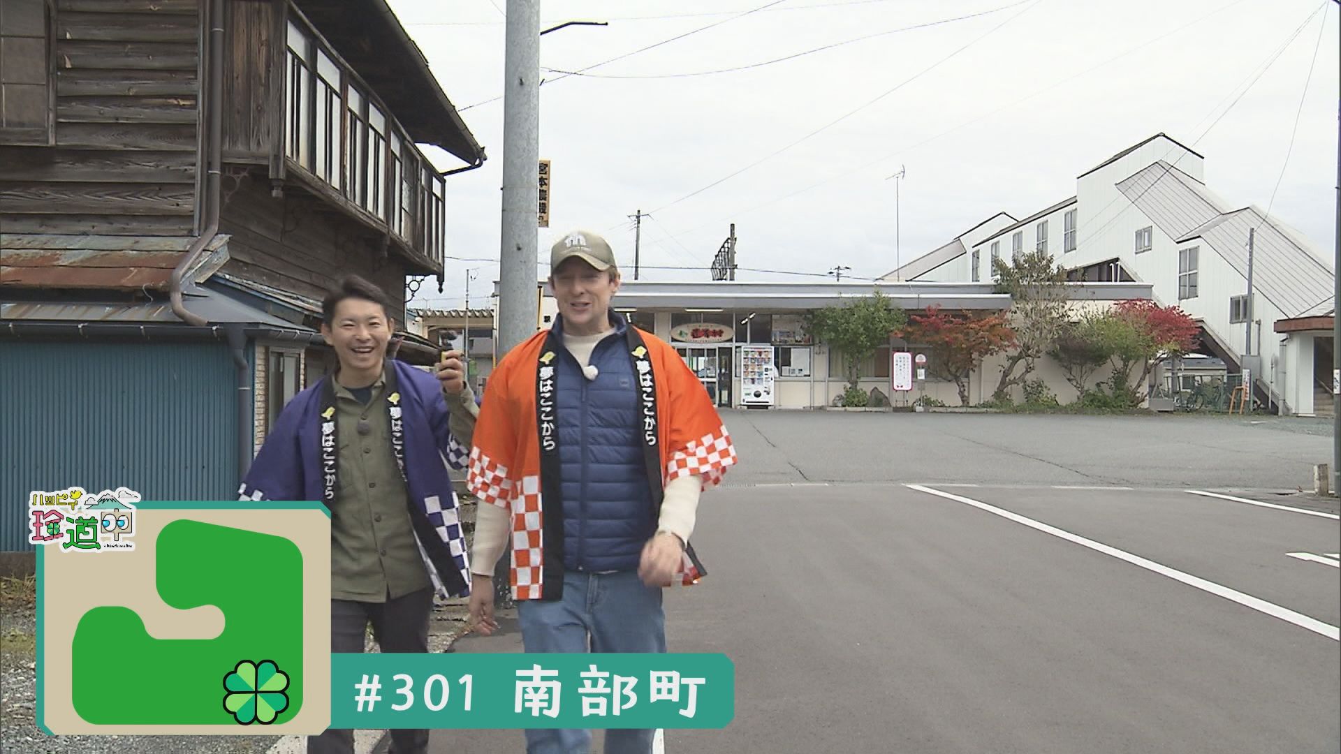 2025.11.08放送分　珍道中