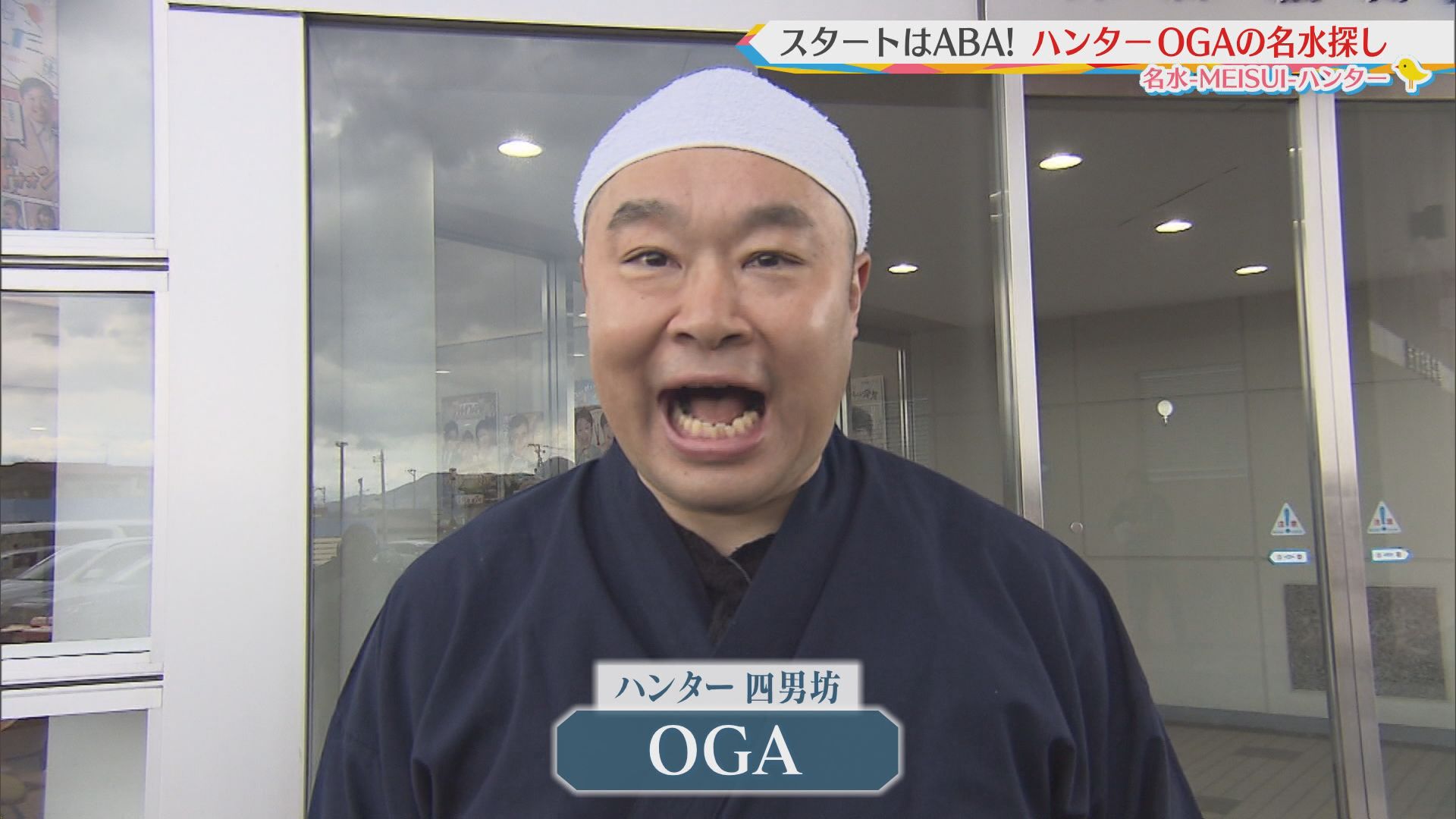 2025.12.13放送分　名水ハンター