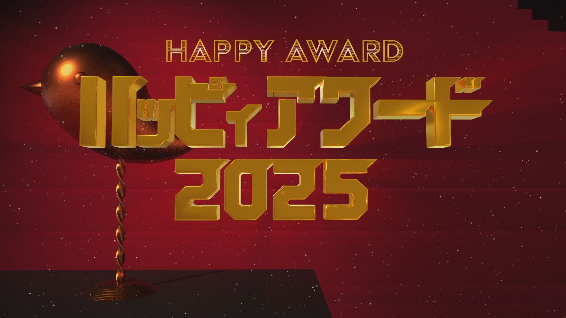 2025.12.20放送分　〇〇　アワード