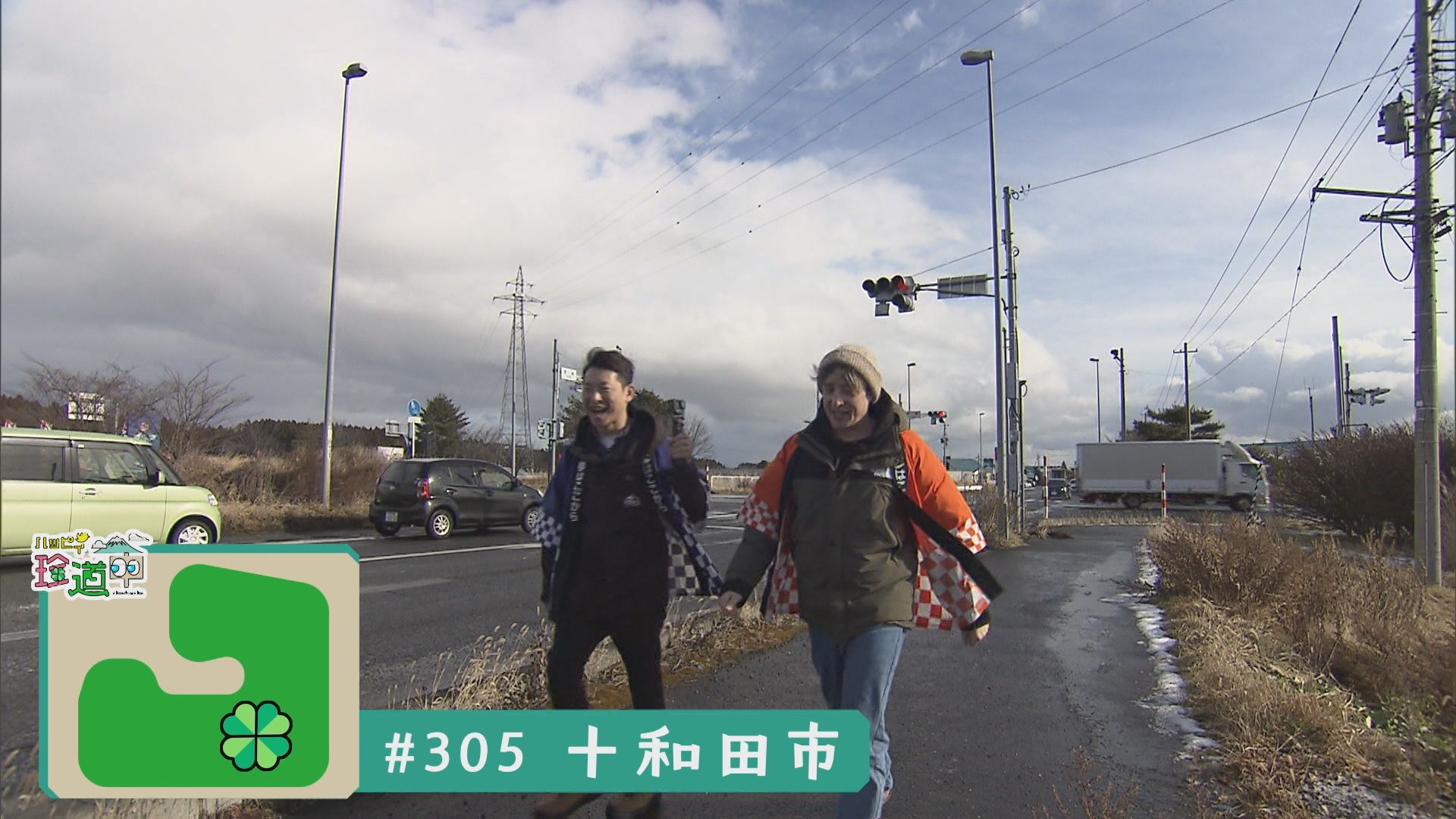 2026.01.17放送分　珍道中