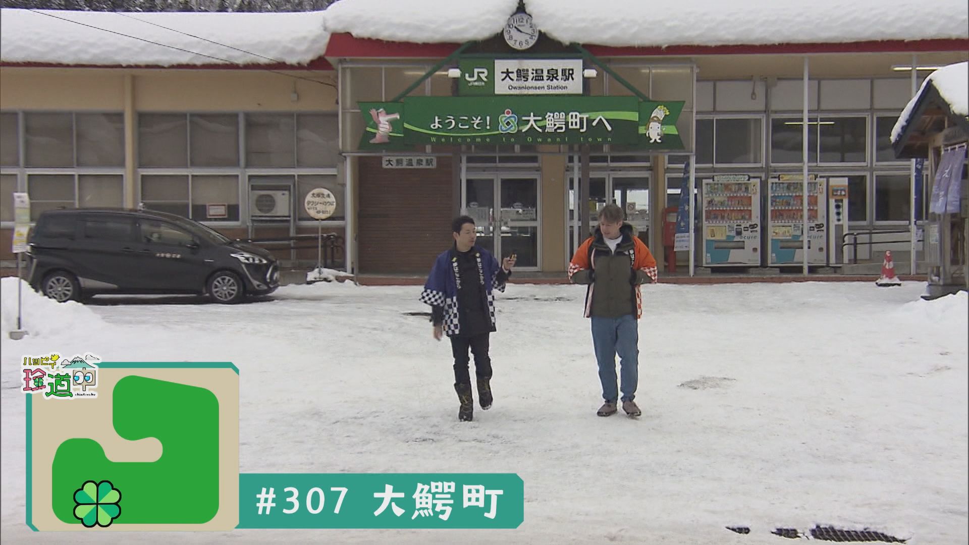 2026.02.14放送分　珍道中