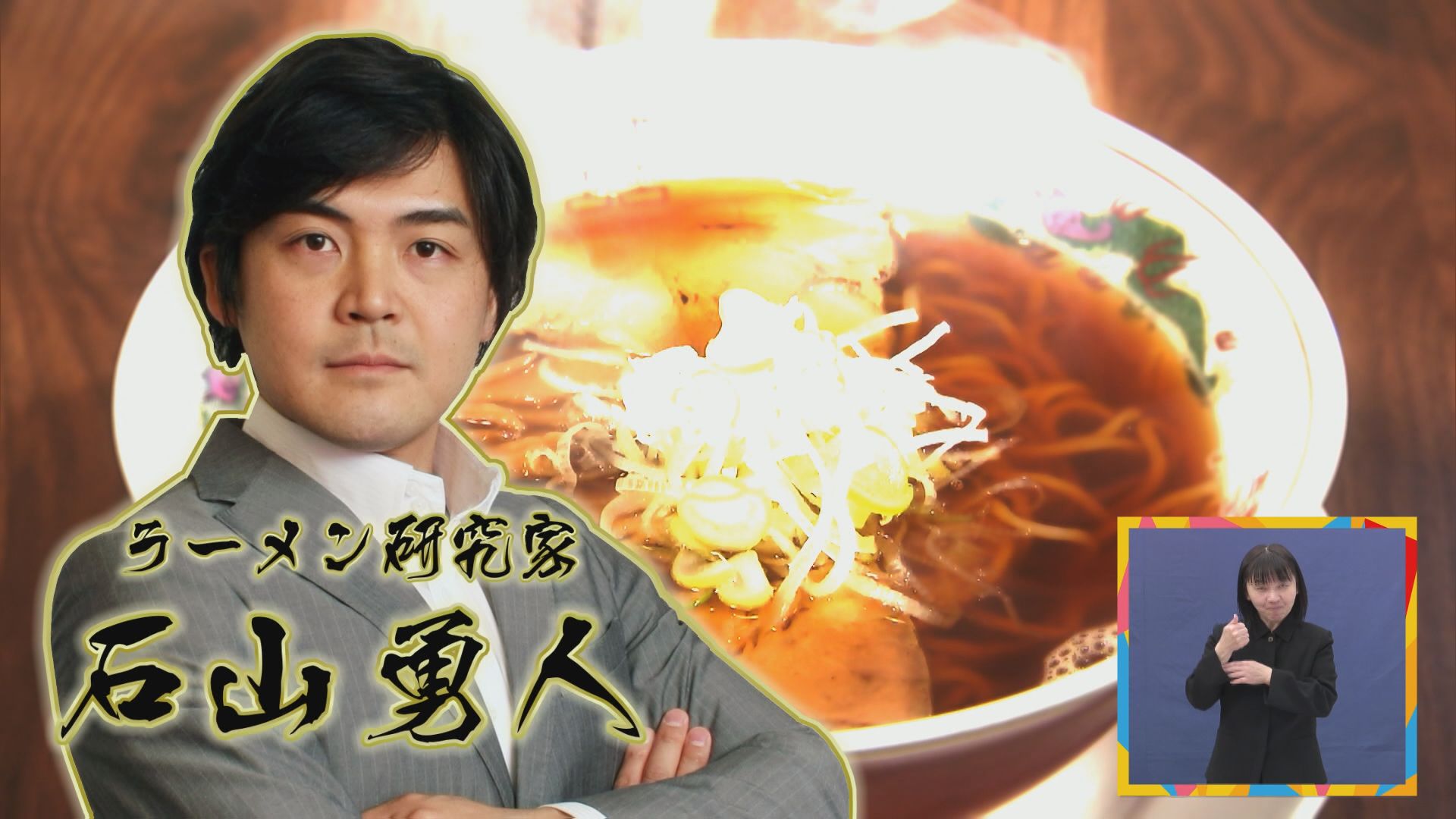 2026.02.21放送分　しあわせの拉麺