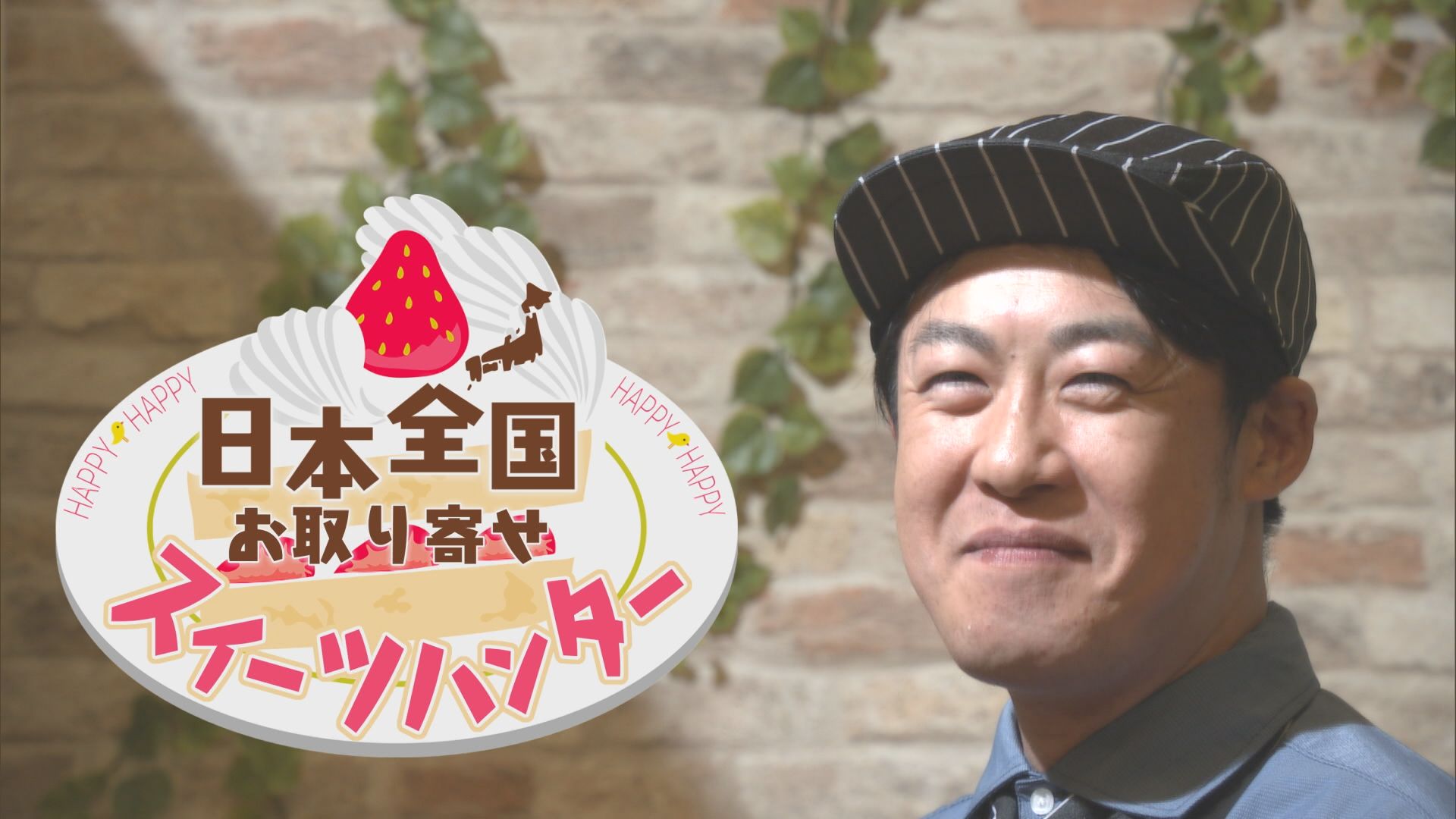 2026.03.14放送分　スイーツハンター