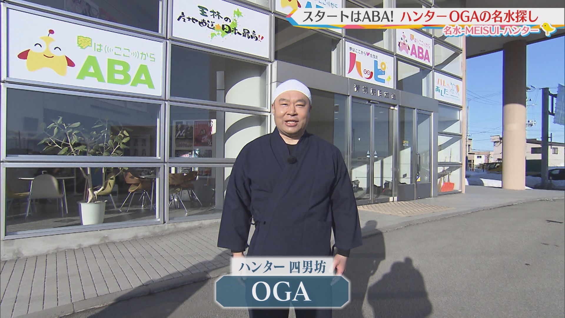 2026.03.14放送分　名水ハンター