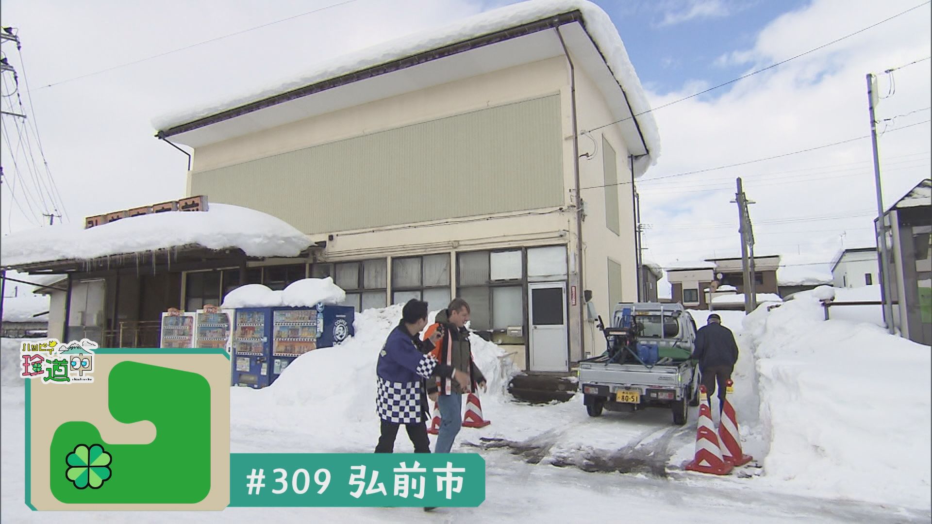 2026.03.14放送分　珍道中