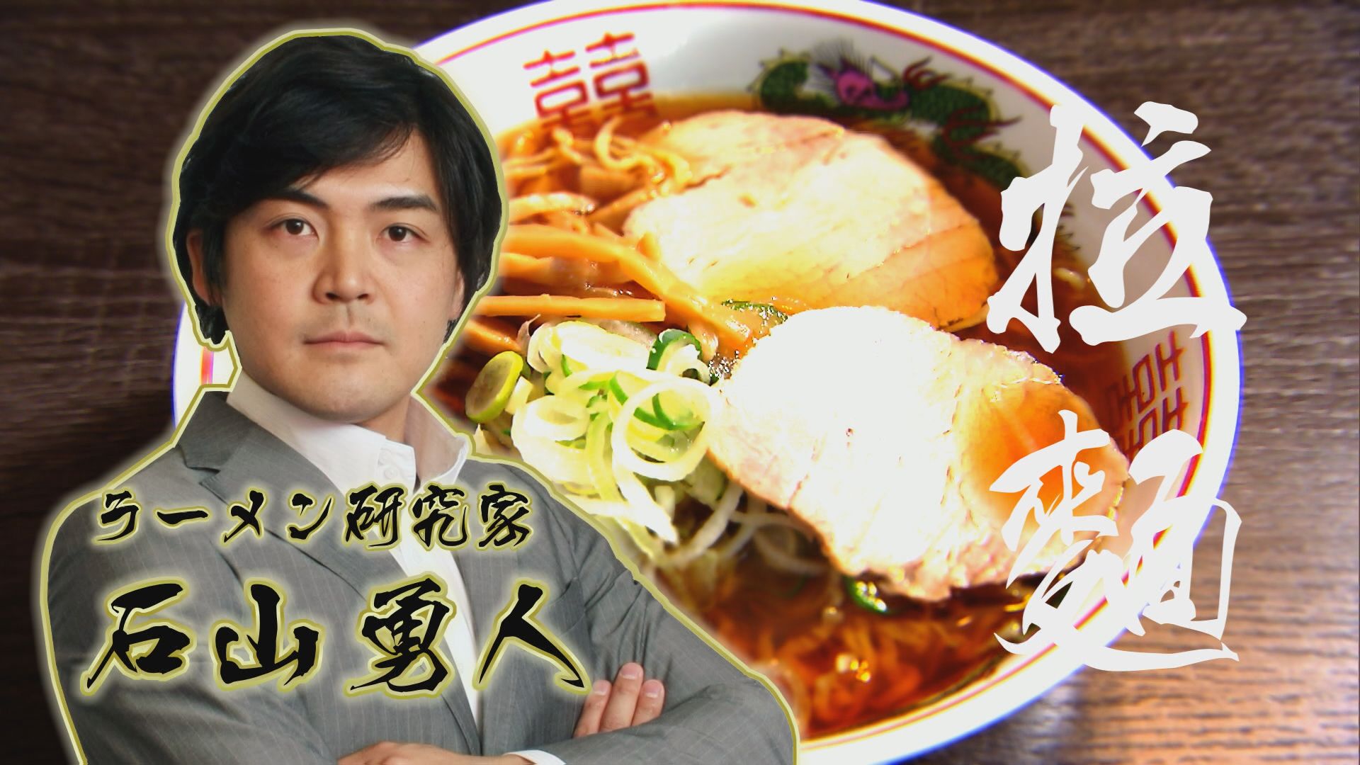 2026.04.04放送分　しあわせの拉麺