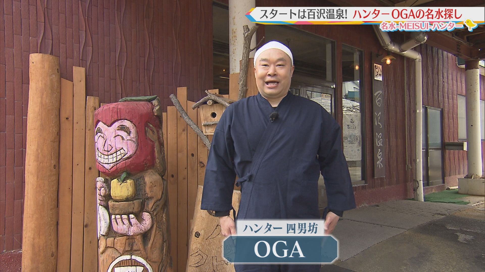 2026.05.02放送分　名水ハンター