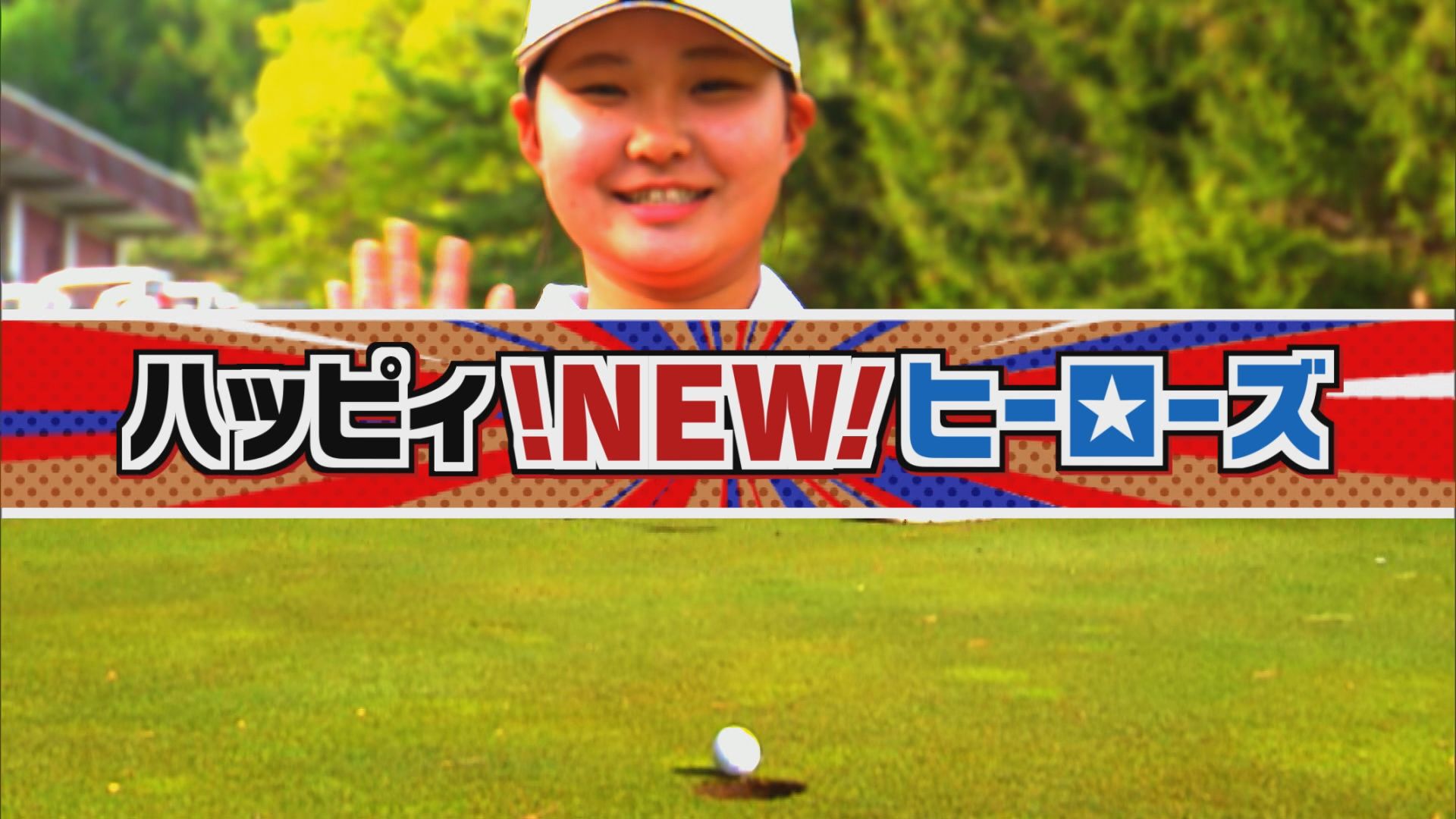 2026.05.16放送分　NEWヒーローズ
