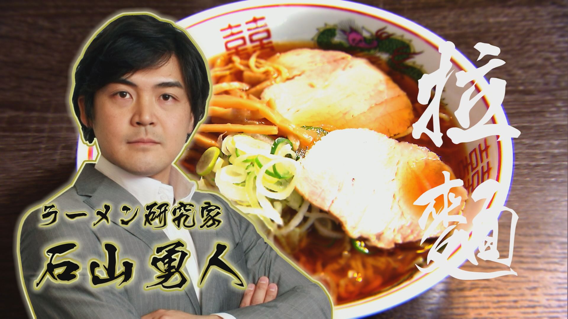 2026.05.23放送分　しあわせの拉麺