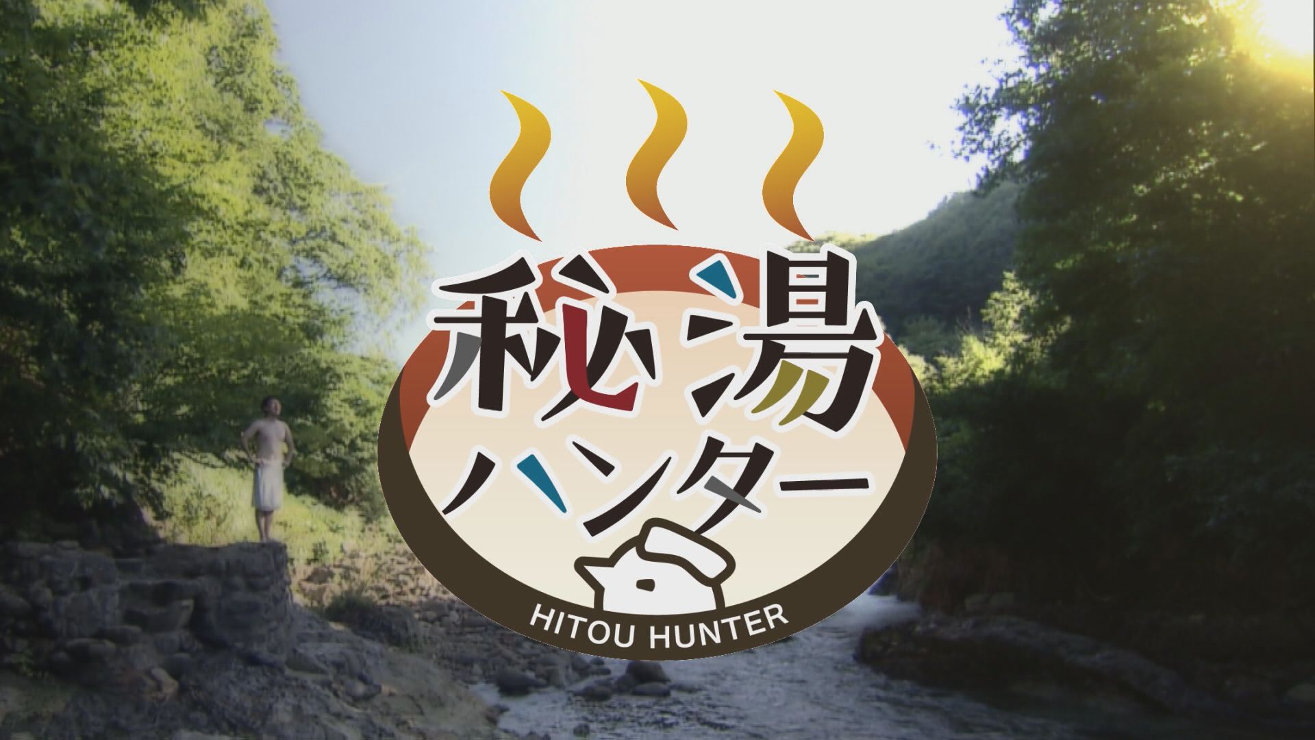 2026.06.27放送分　秘湯ハンター
